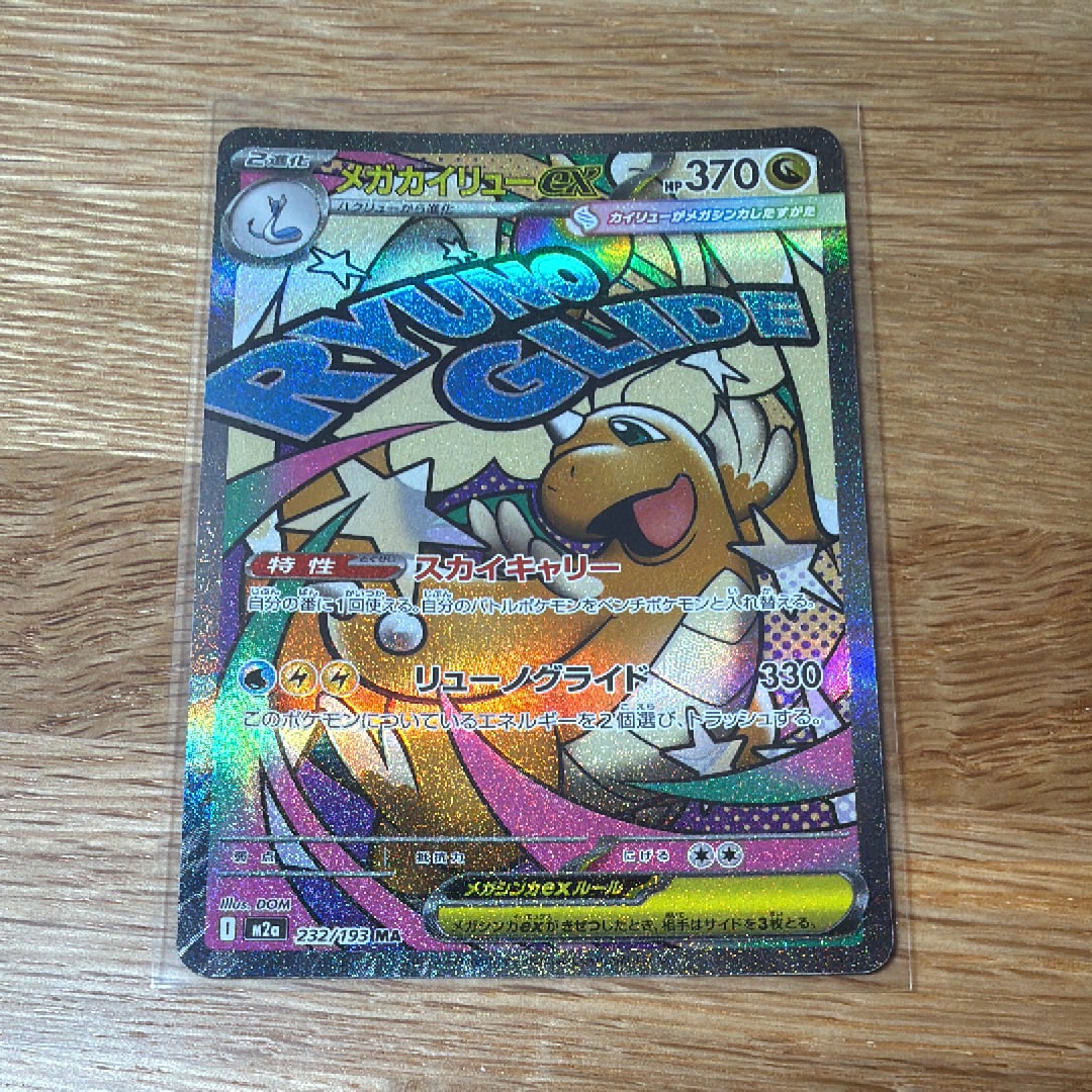 メガカイリューex MA [M2a 232/193](ハイクラスパック「MEGAドリームex」)