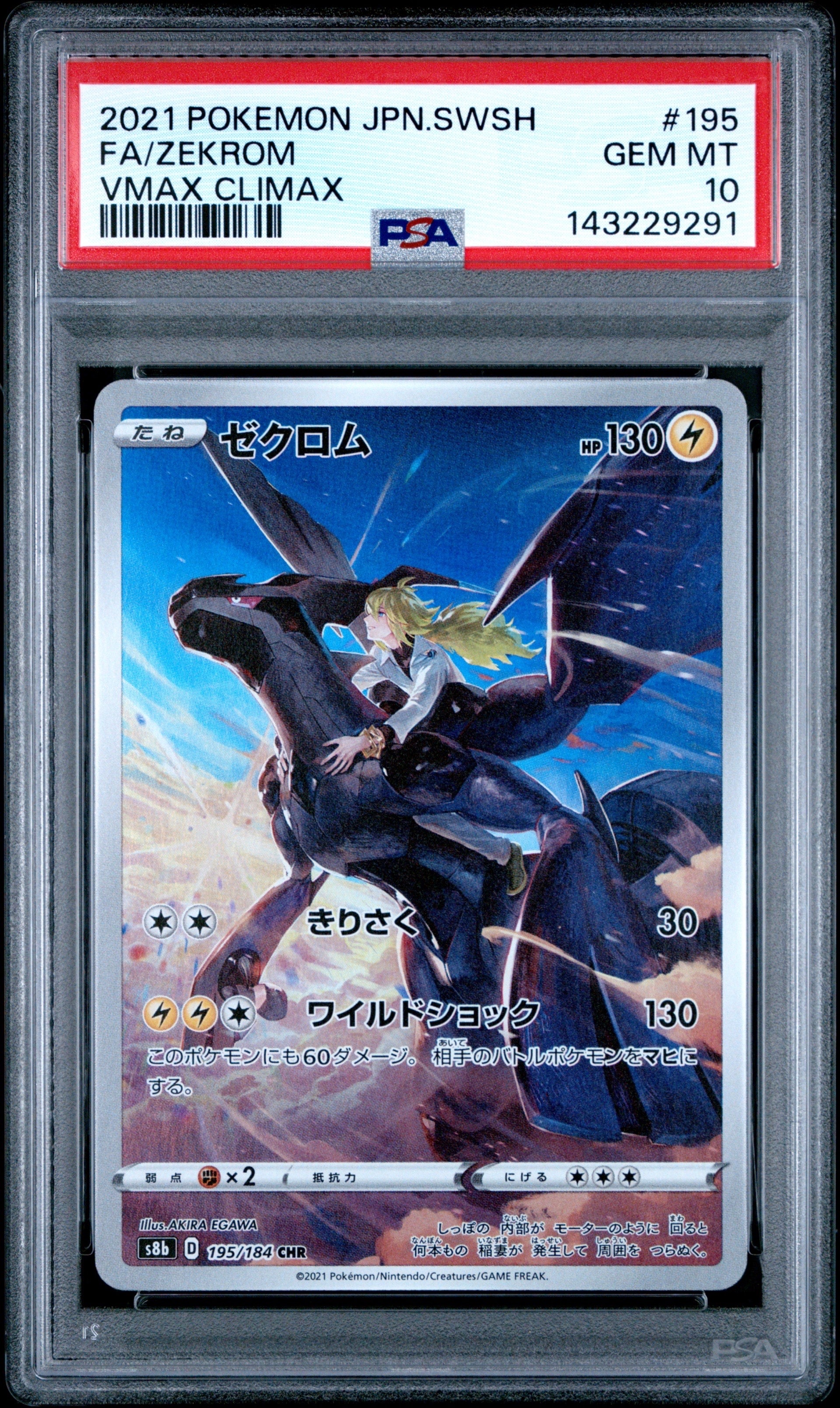 ゼクロム (N) CHR[s8b 195/184](ハイクラスパック「VMAXクライマックス」)