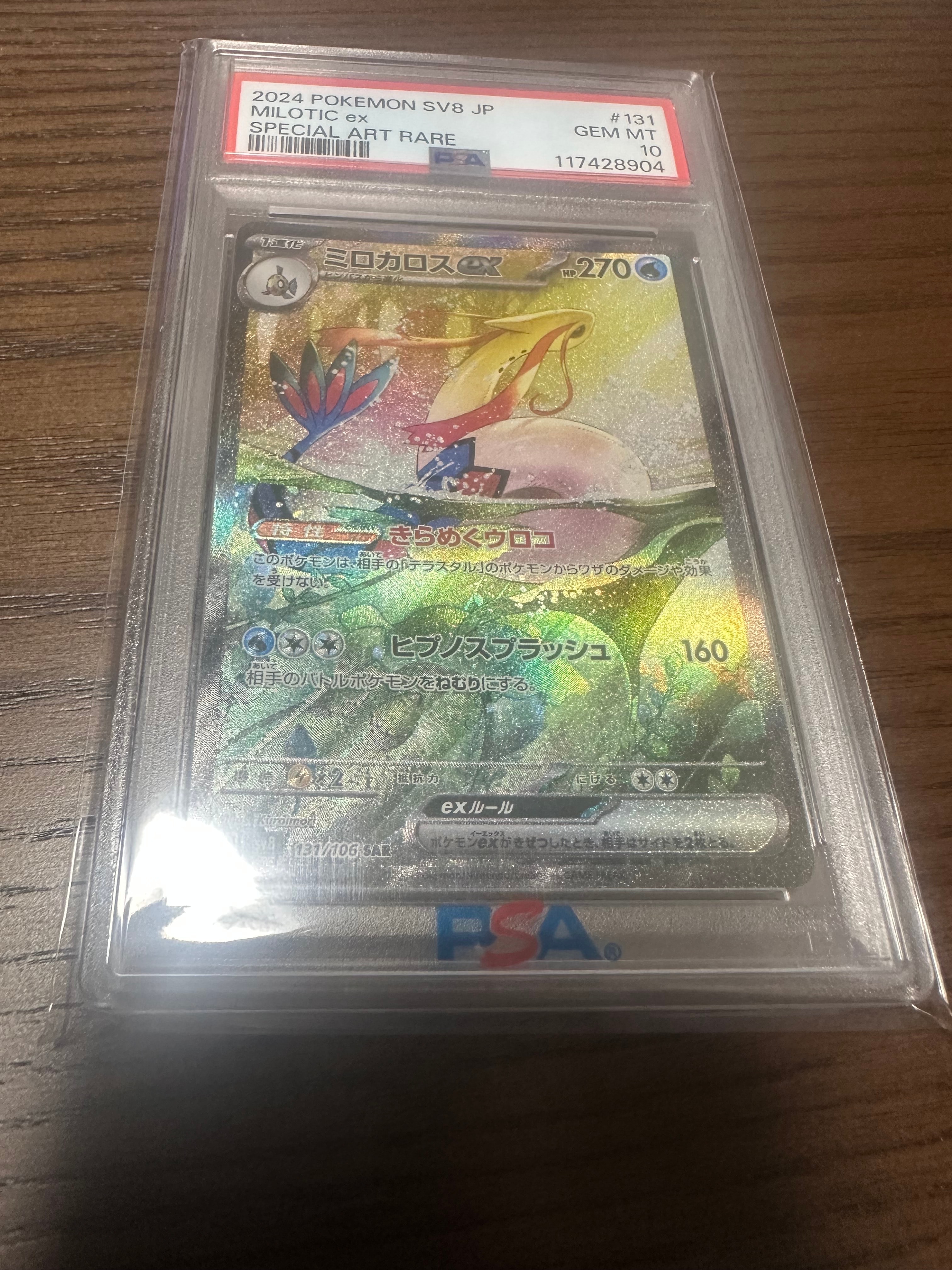 ミロカロスex SAR [SV8 131/106](拡張パック「超電ブレイカー」)の新品