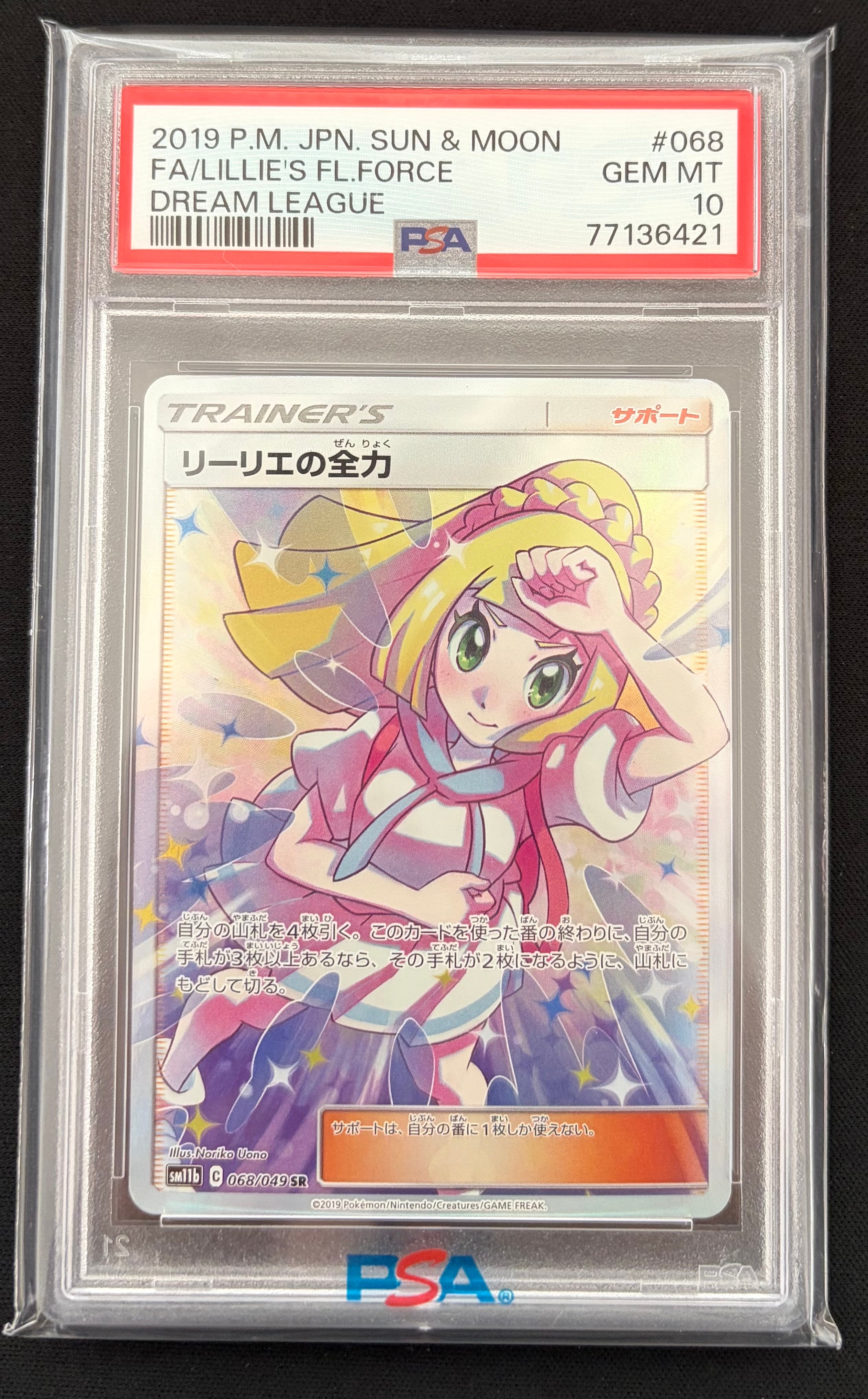 リーリエの全力 SR[SM11b 068/049](強化拡張パック「ドリームリーグ」)