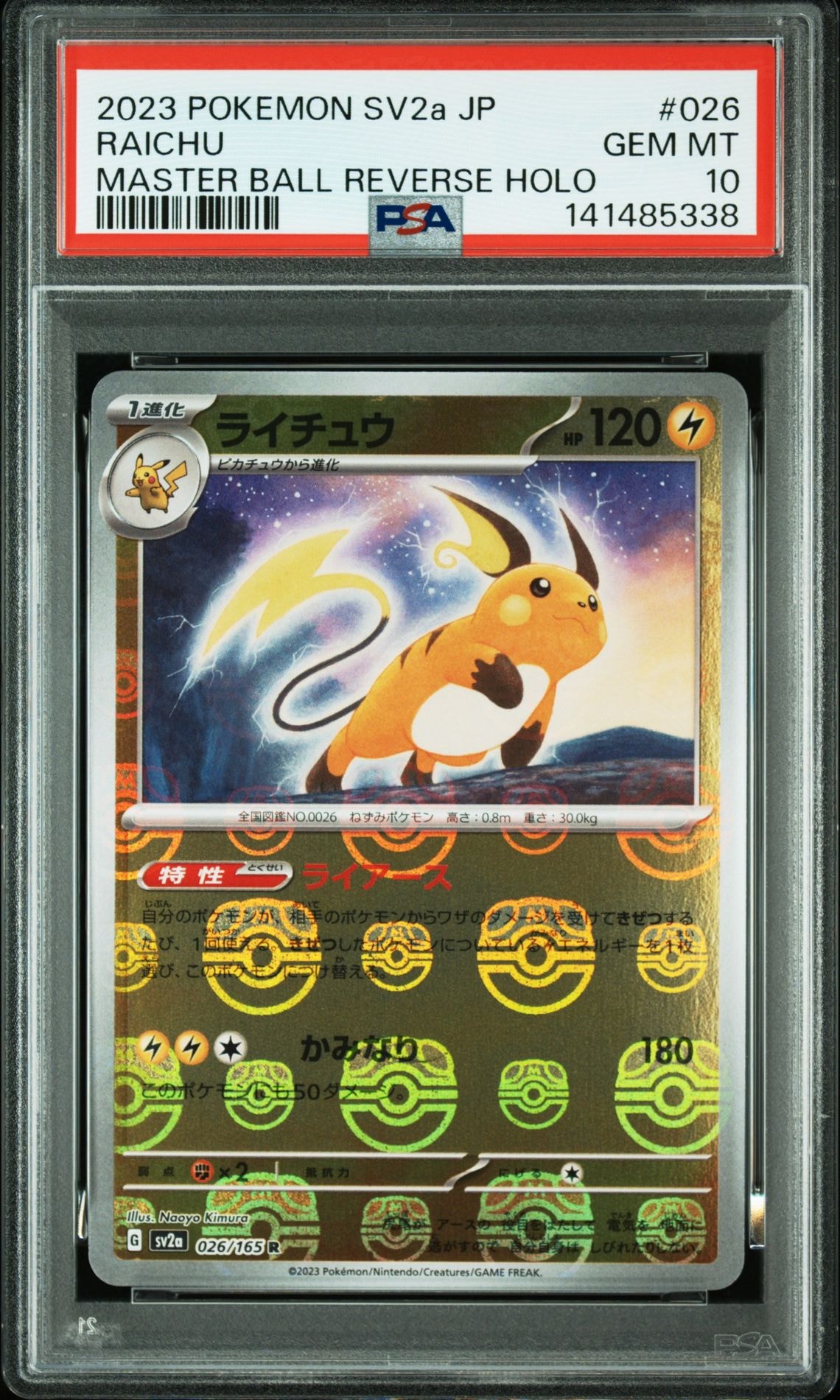 ライチュウ R: マスターボールミラー[SV2a 026/165](強化拡張パック「ポケモンカード151」)