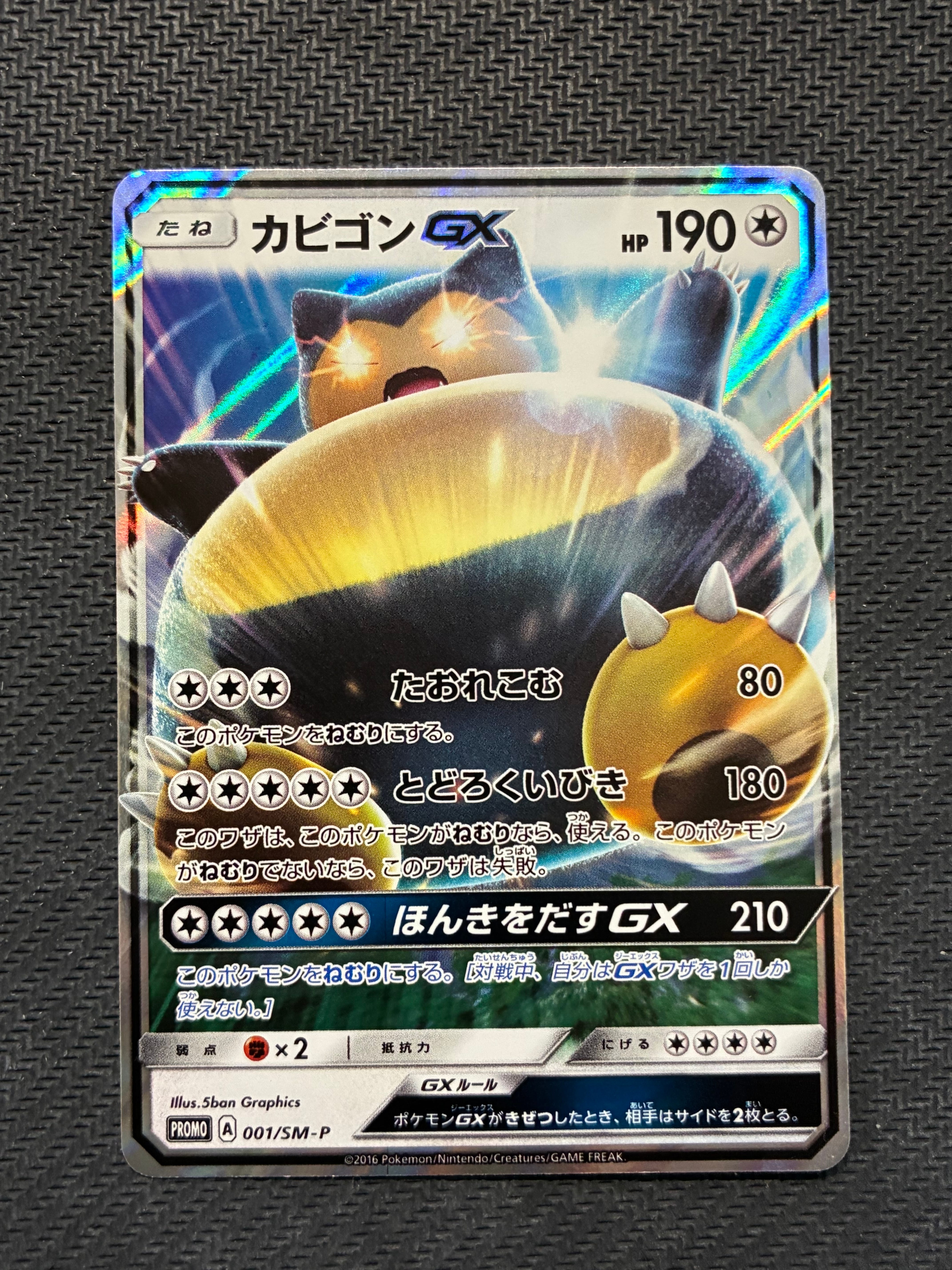 カビゴンGX P [SM-P 001](プロモーションカード「ニンテンドー3DSソフト ポケットモンスター サン・ムーン パッケージ版 早期購入特典」)