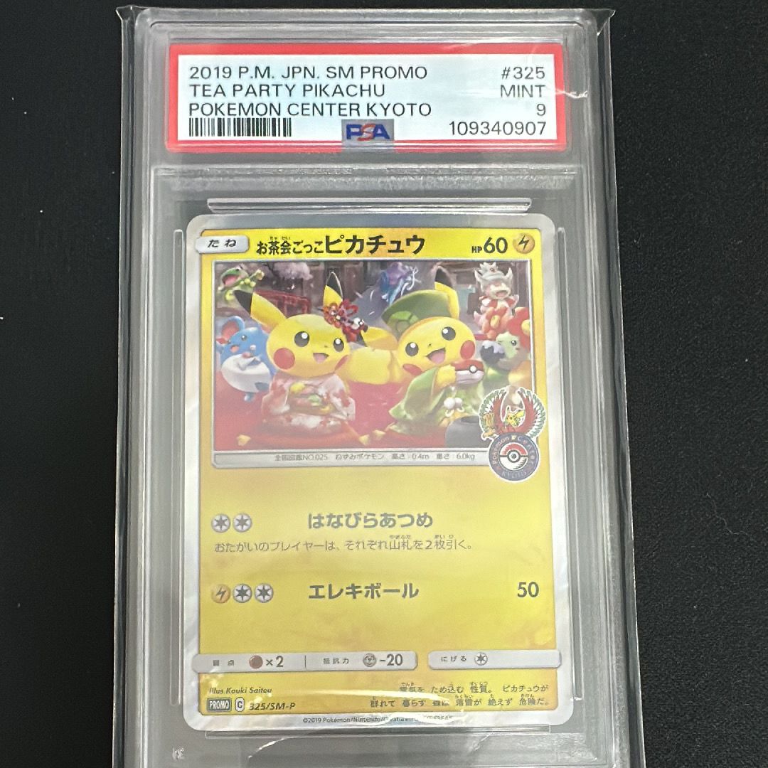 お茶会ごっこピカチュウ: プロモ[SM-P 325](プロモーションカード「SM-P」)