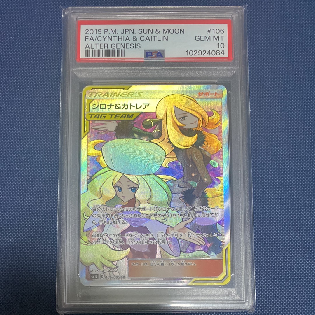 シロナ&カトレア SR[SM12 106/095](拡張パック「オルタージェネシス」)