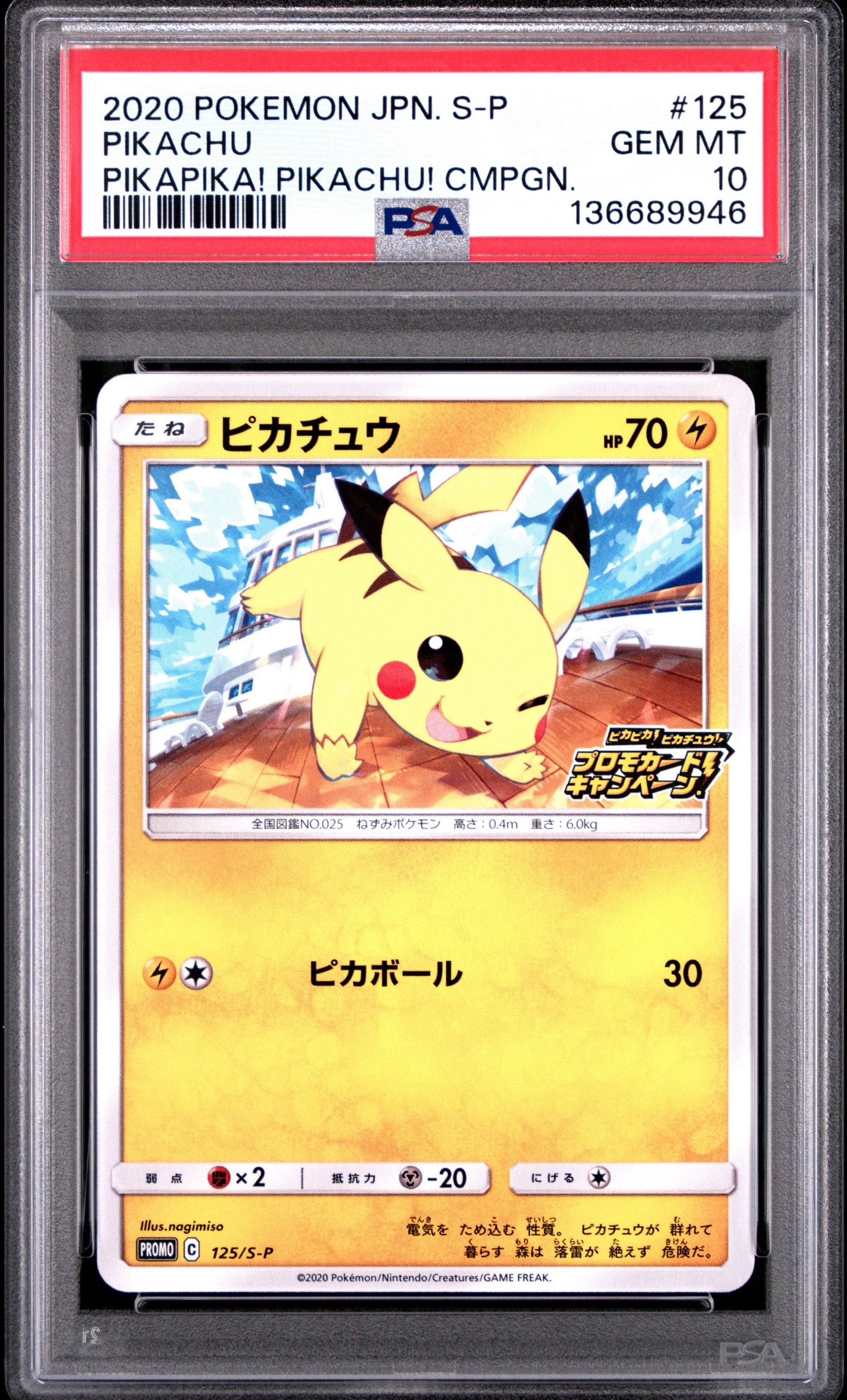 ピカチュウ: プロモ P [S-P 125](ピカピカ!ピカチュウ!プロモカードキャンペーン)