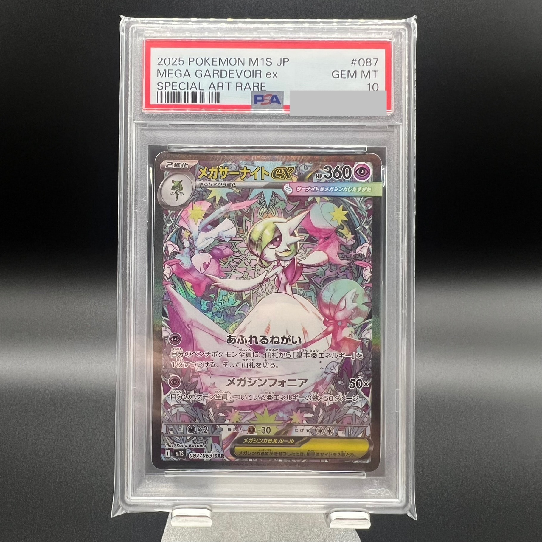 メガサーナイトex SAR [M1S 087/063](拡張パック「メガシンフォニア」)