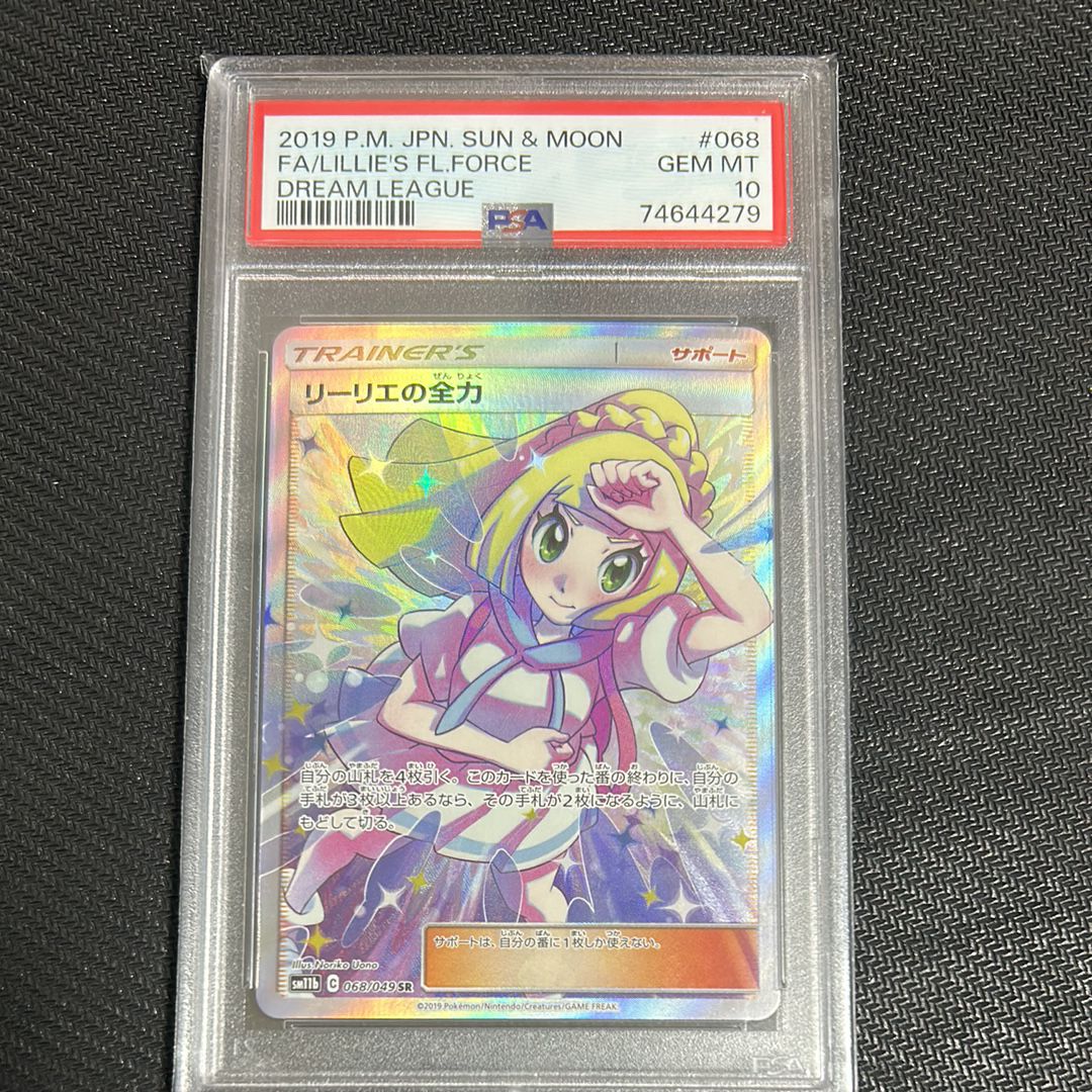 リーリエの全力 SR[SM11b 068/049](強化拡張パック「ドリームリーグ」)