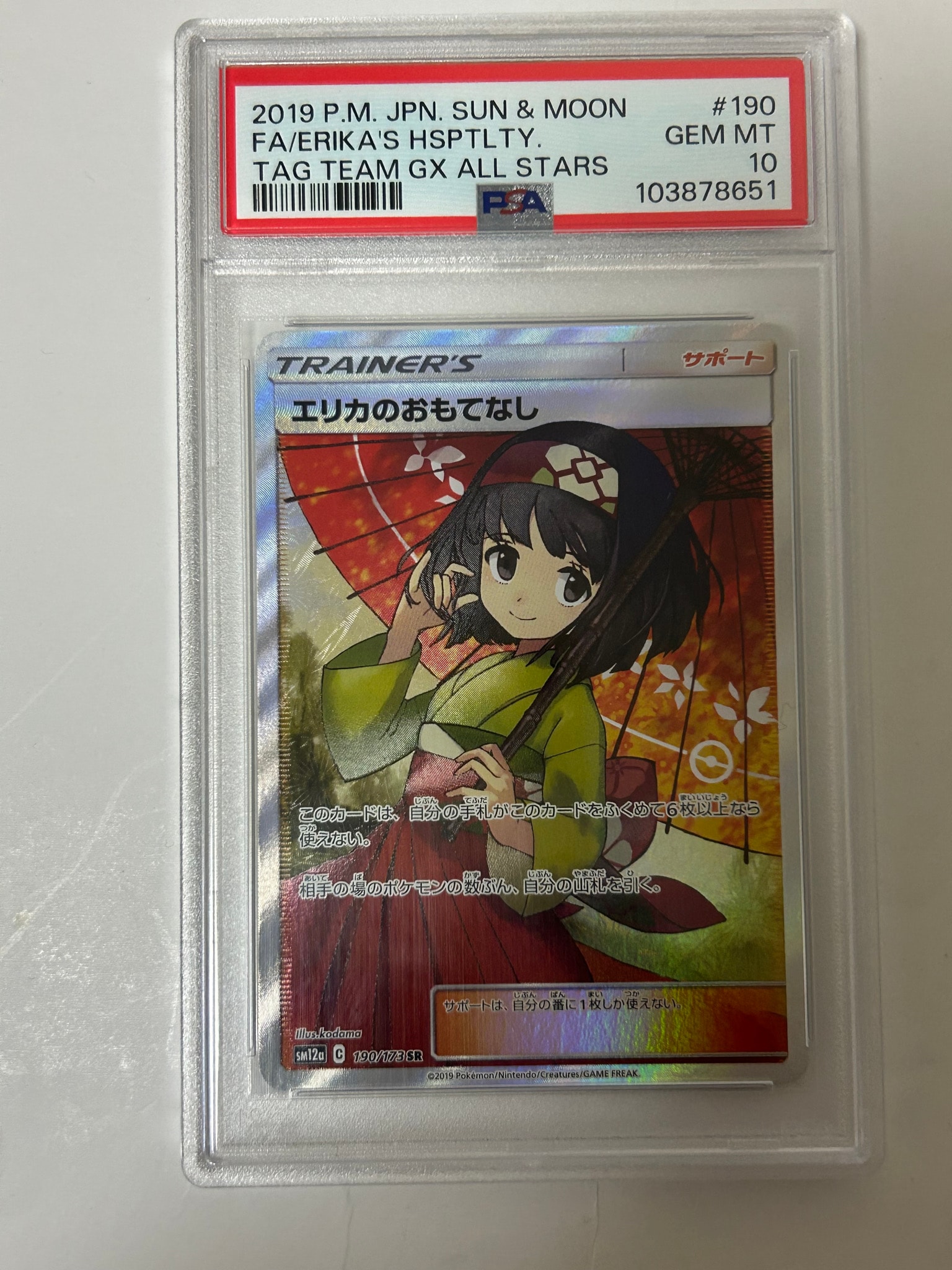 エリカのおもてなし SR[SM12a 190/173](ハイクラスパック「TAG TEAM GX
