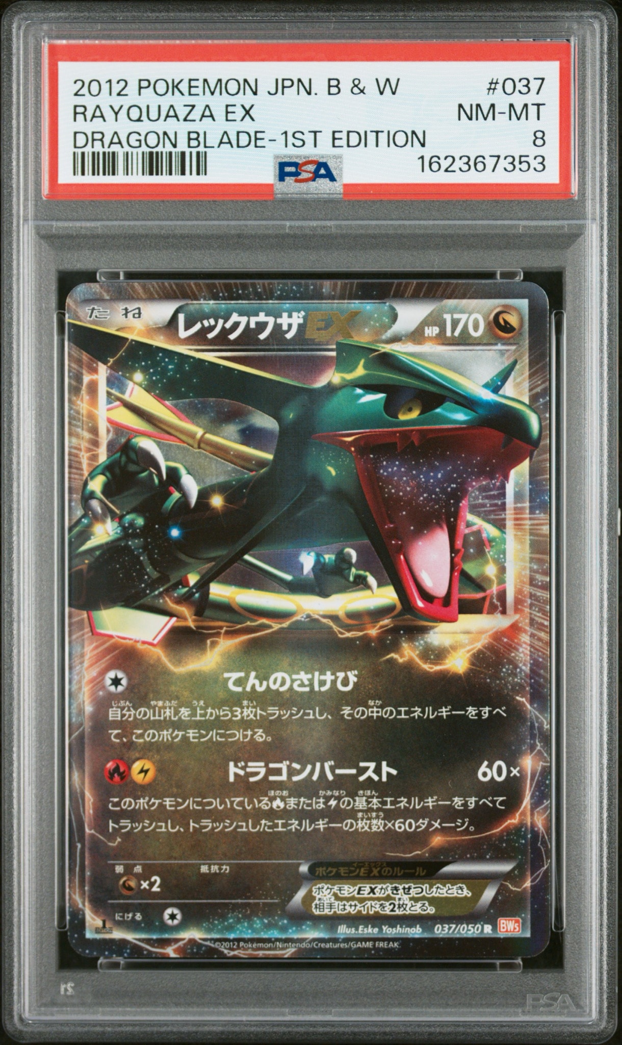 レックウザEX R :1ED [BW5 037/050](拡張パック「リューノブレード