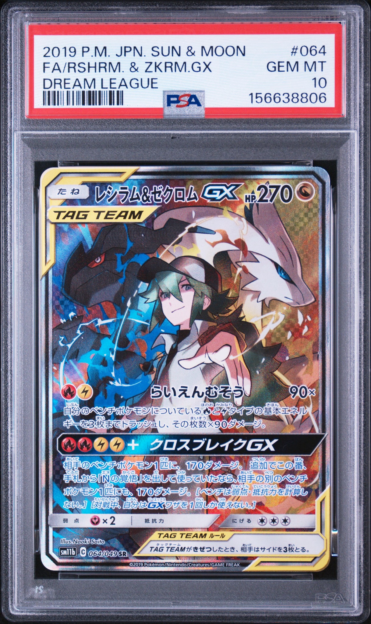 レシラム&ゼクロムGX (N) SR :SA [SM11b 064/049](強化拡張パック