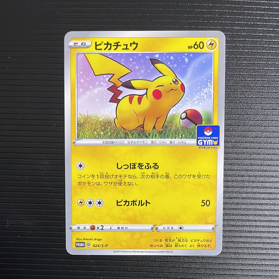 ピカチュウ: プロモ P [S-P 024](ポケモンカードゲーム ソード&シールド 「プロモカードパック 第1弾」)