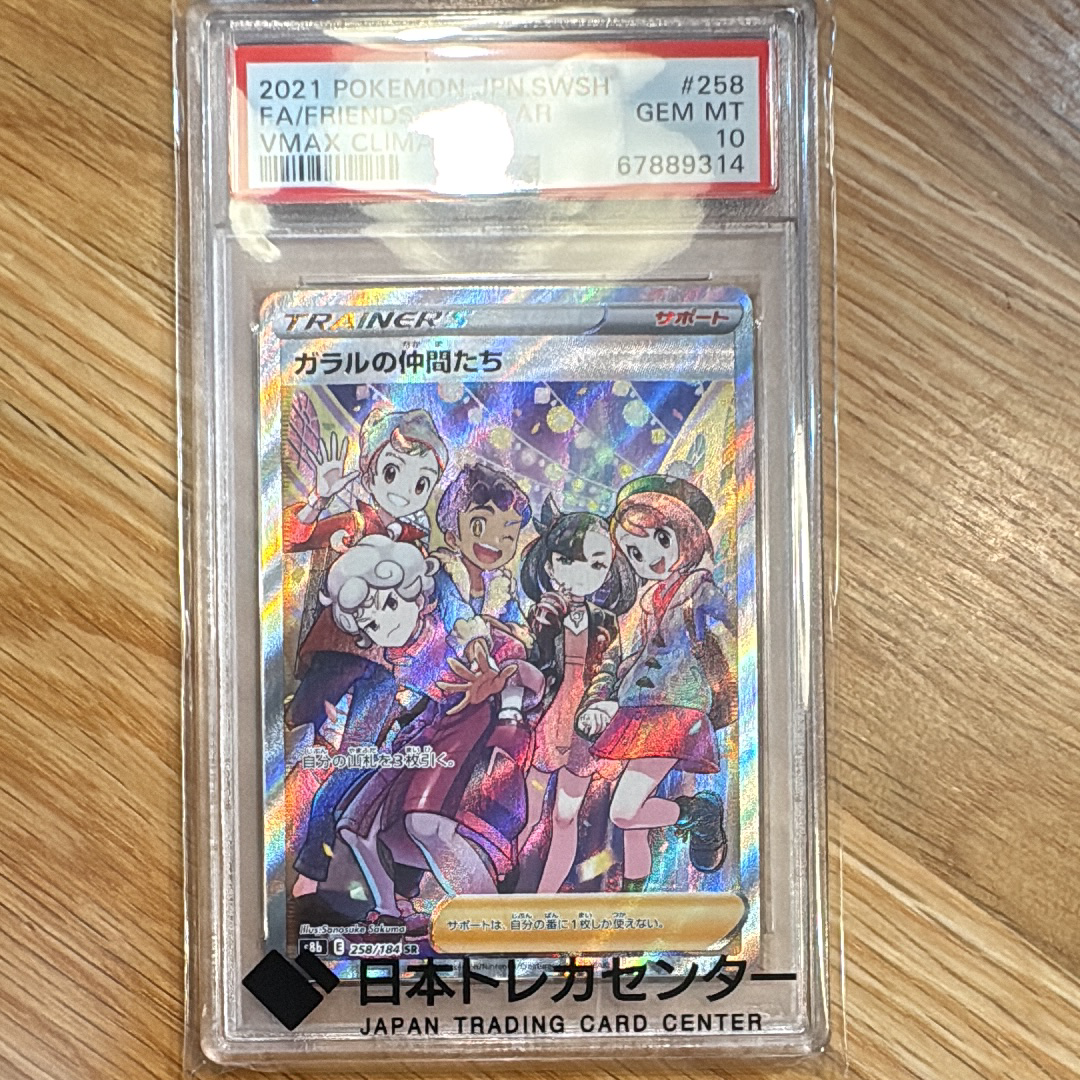 PSA10】ガラルの仲間たち SR[S8b 258/184](ハイクラスパック「VMAX