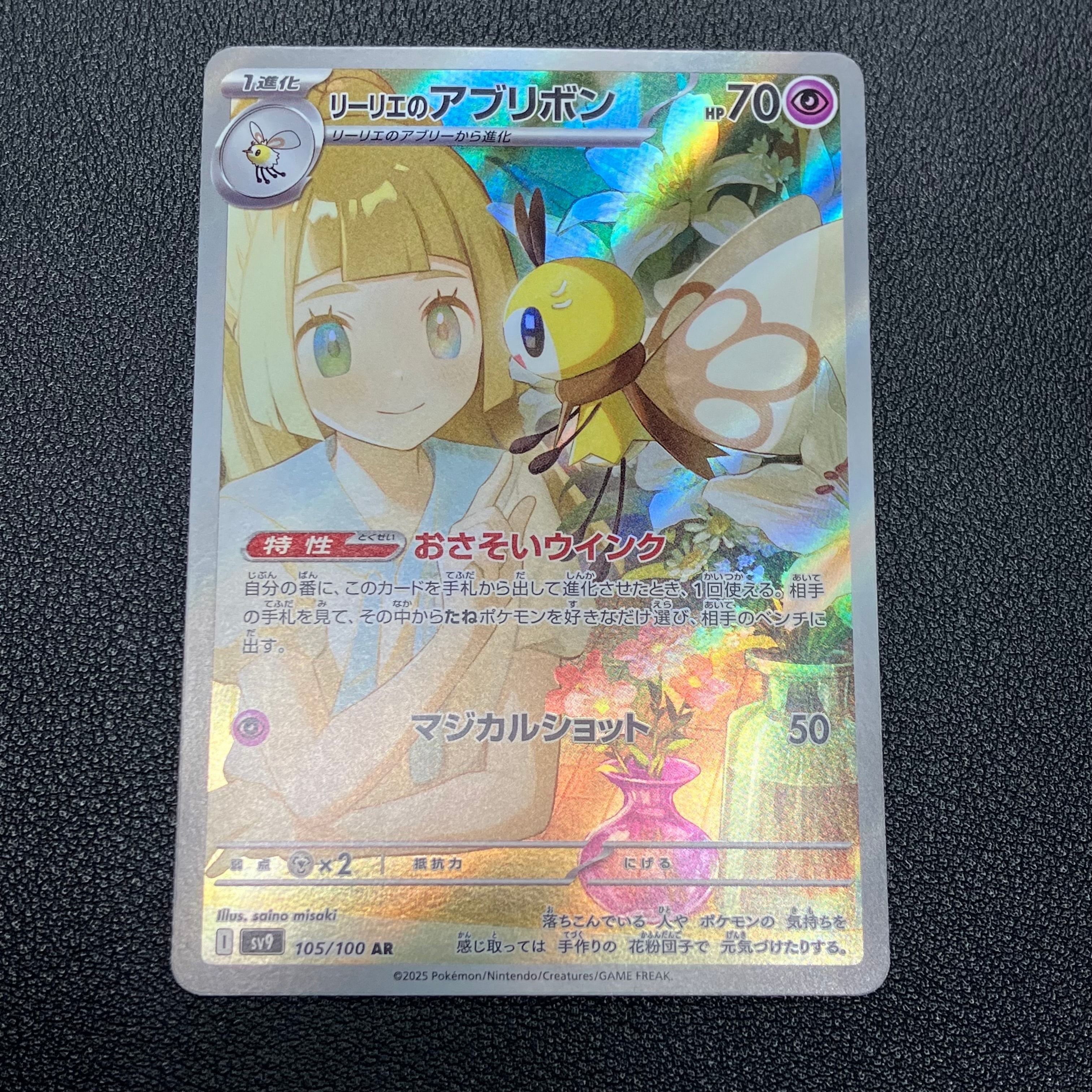 リーリエのアブリボン AR [SV9 105/100](拡張パック「バトルパートナーズ」)