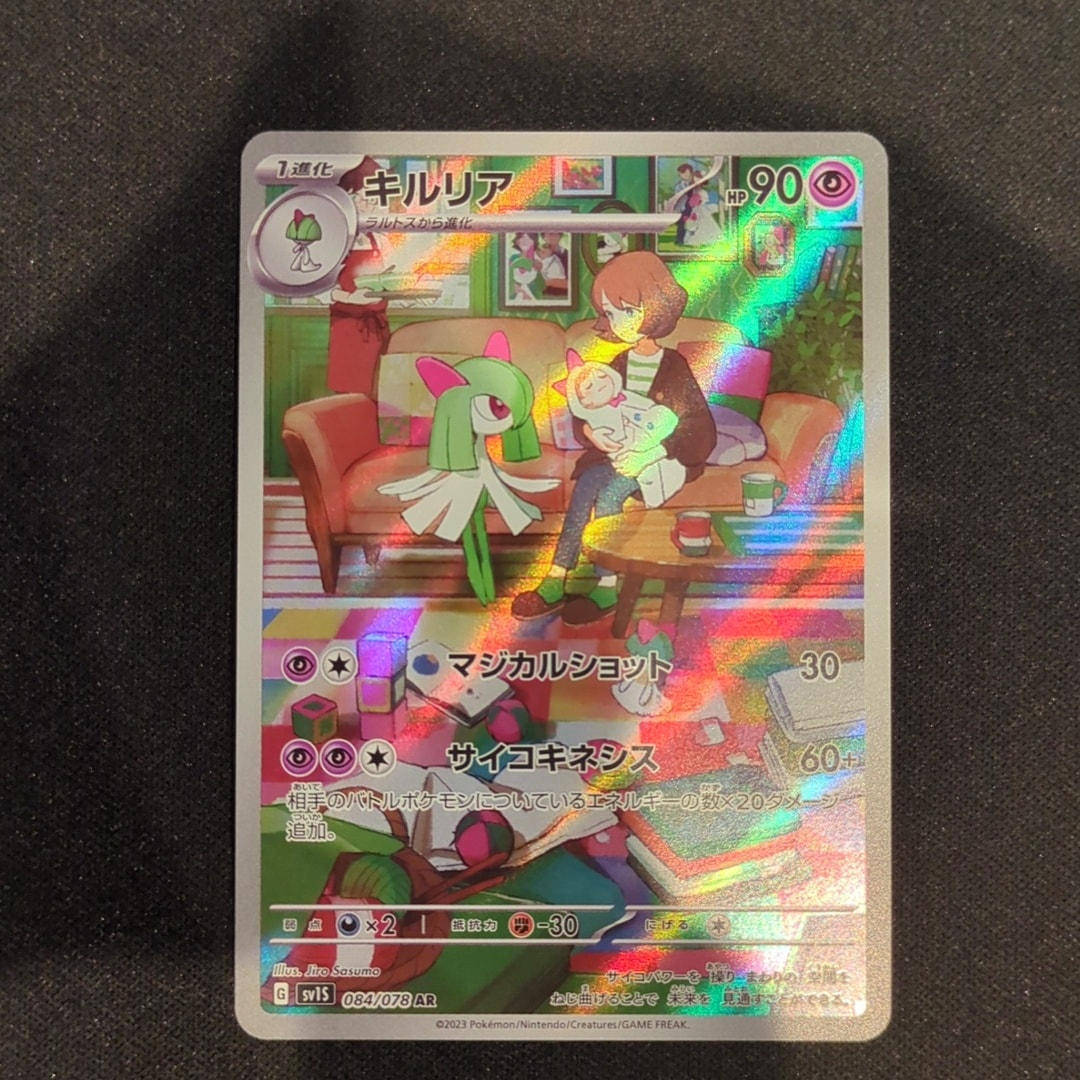 キルリア AR[SV1S 084/078](スカーレット&バイオレット 拡張パック「スカーレットex」)