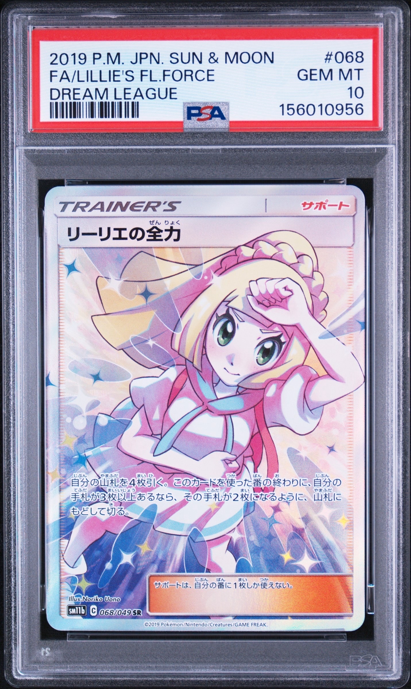 リーリエの全力 SR[SM11b 068/049](強化拡張パック「ドリームリーグ