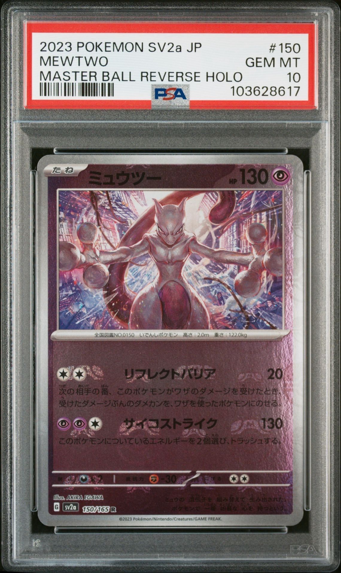ミュウツー R: マスターボールミラー[SV2a 150/165](強化拡張パック「ポケモンカード151」)