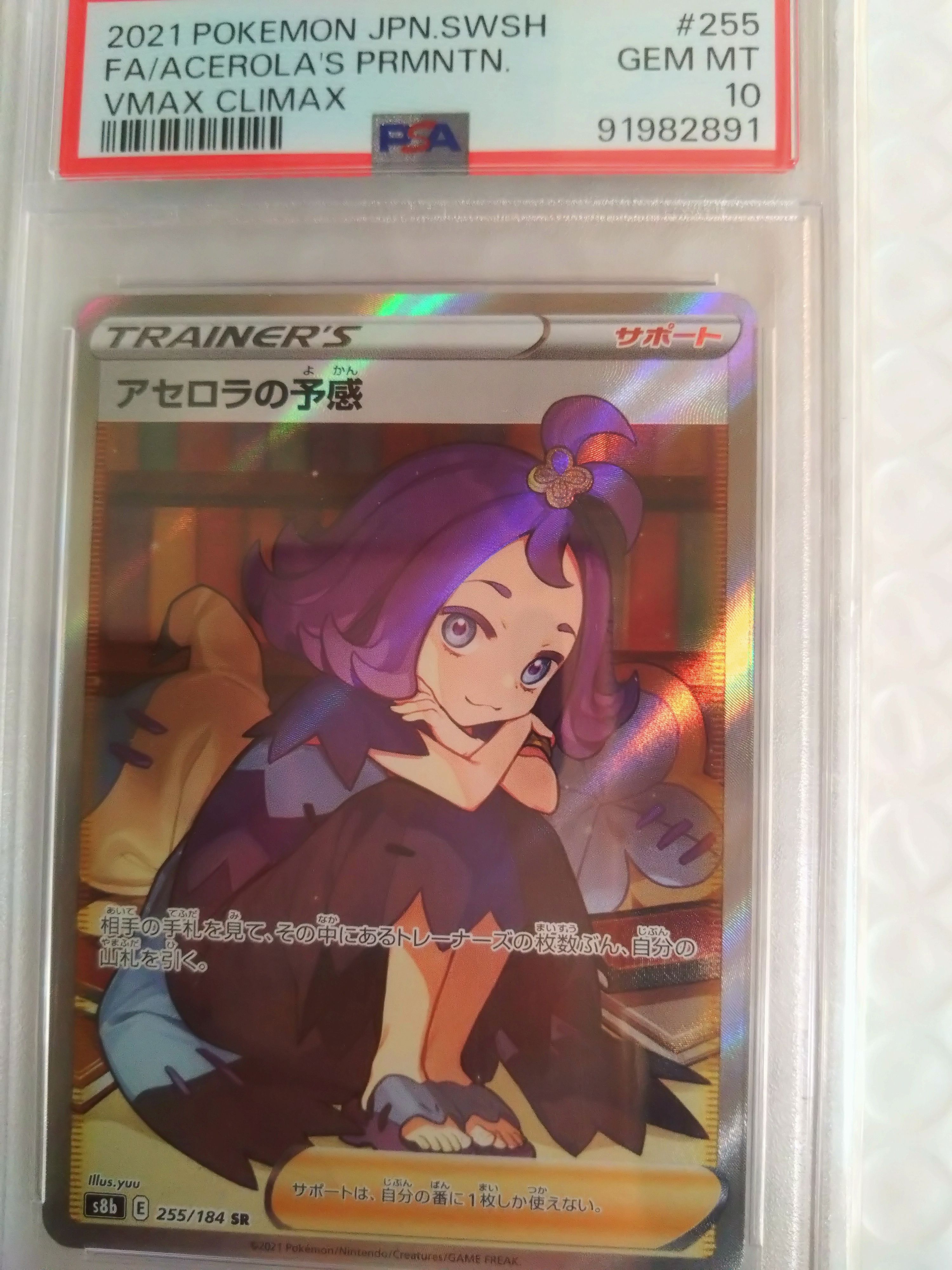 アセロラの予感 SR[S8b 255/184](ハイクラスパック「VMAXクライマックス」)