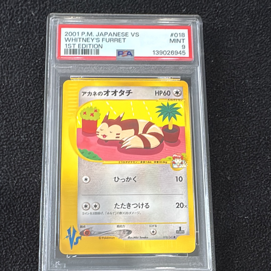 アカネのオオタチ ● :1ED [VS 018/141](ハーフデッキ「リーダーズポケモン 水炎・草雷・闘超&劇場限定版」)