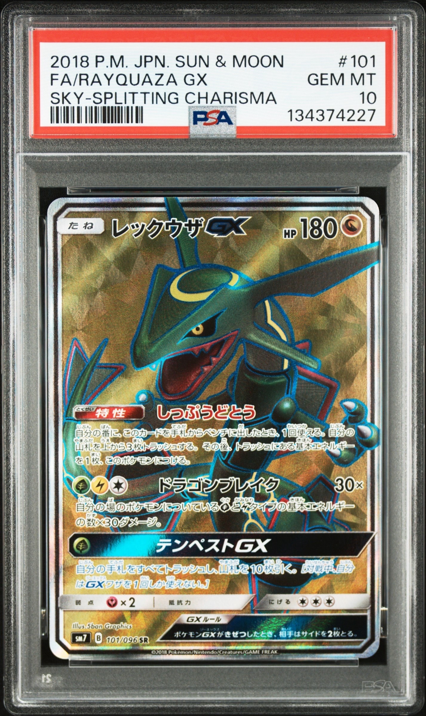 レックウザGX SR[SM7 101/096](拡張パック「裂空のカリスマ」)