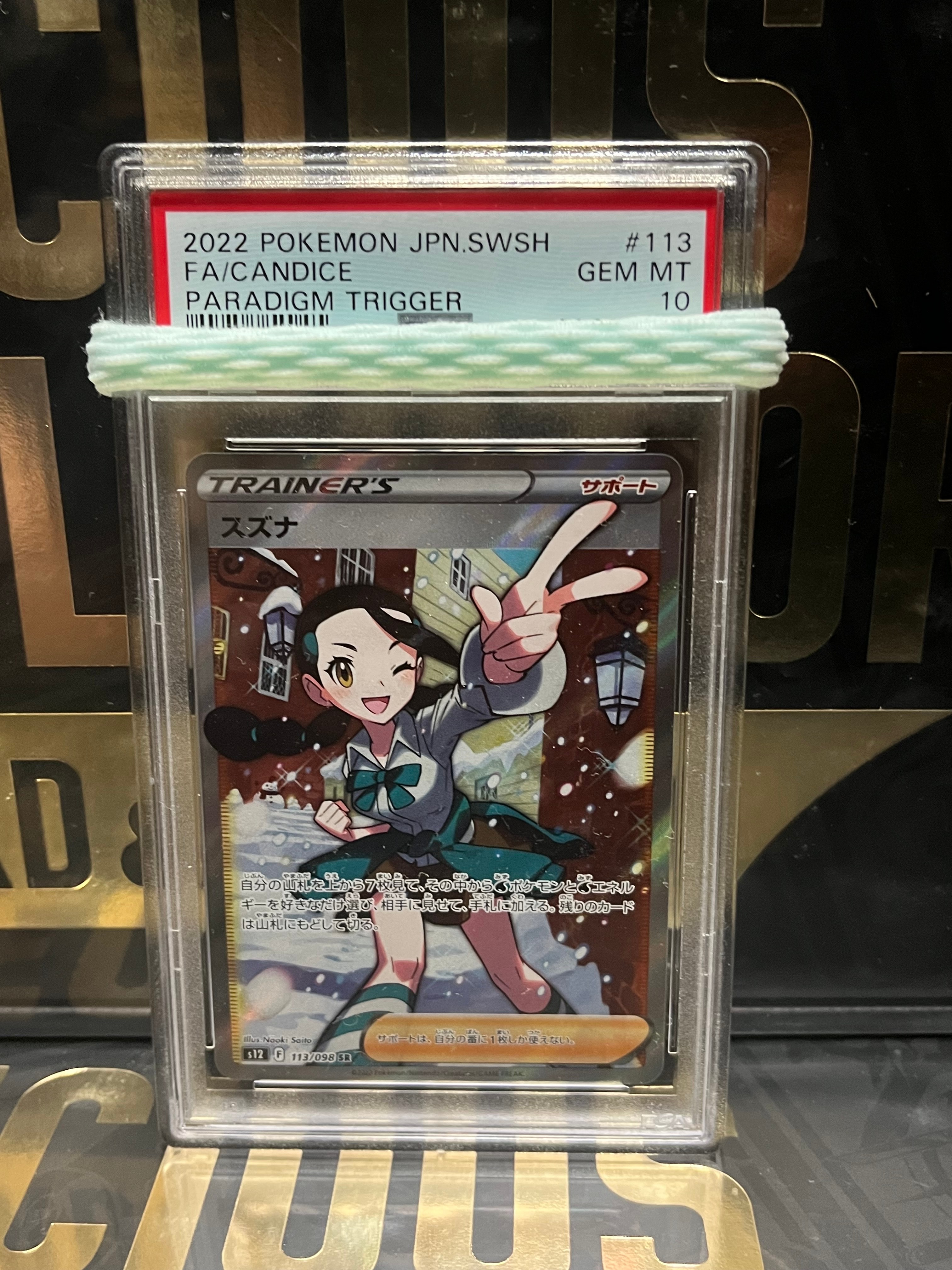 スズナ SR[s12 113/098](拡張パック「パラダイムトリガー」)