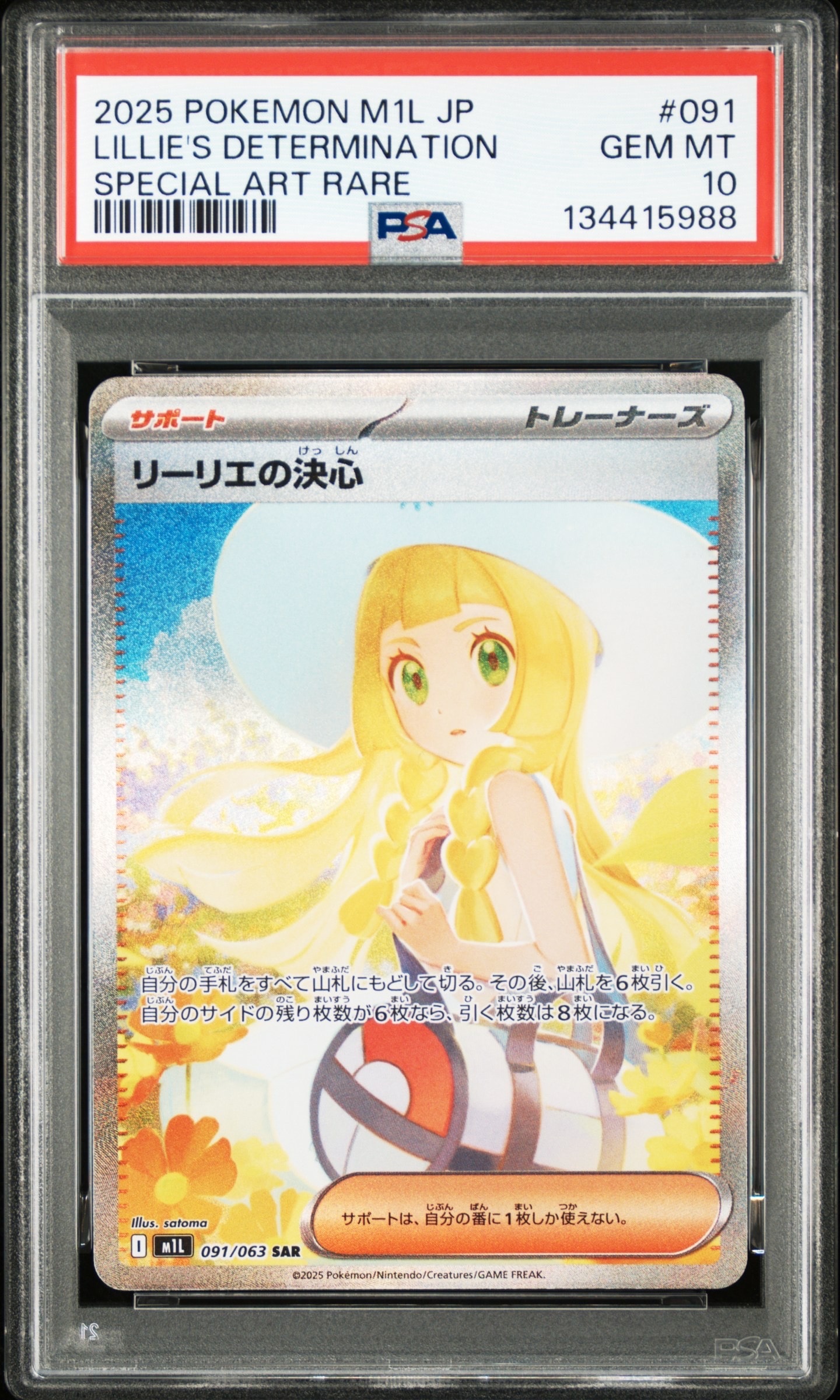 リーリエの決心 SAR [M1L 091/063](拡張パック「メガブレイブ」)