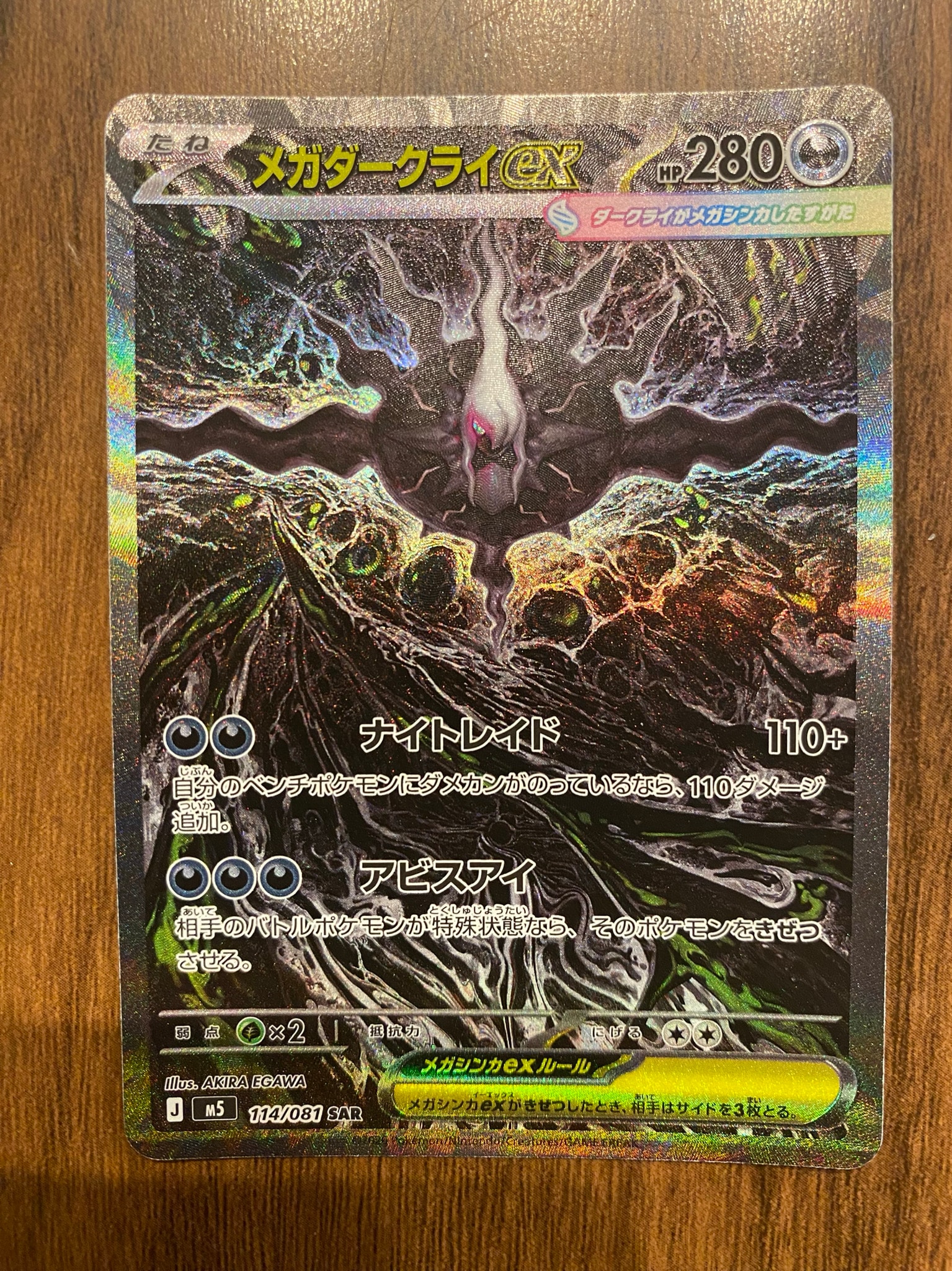 メガダークライex SAR [M5 114/081](拡張パック「アビスアイ」)通販