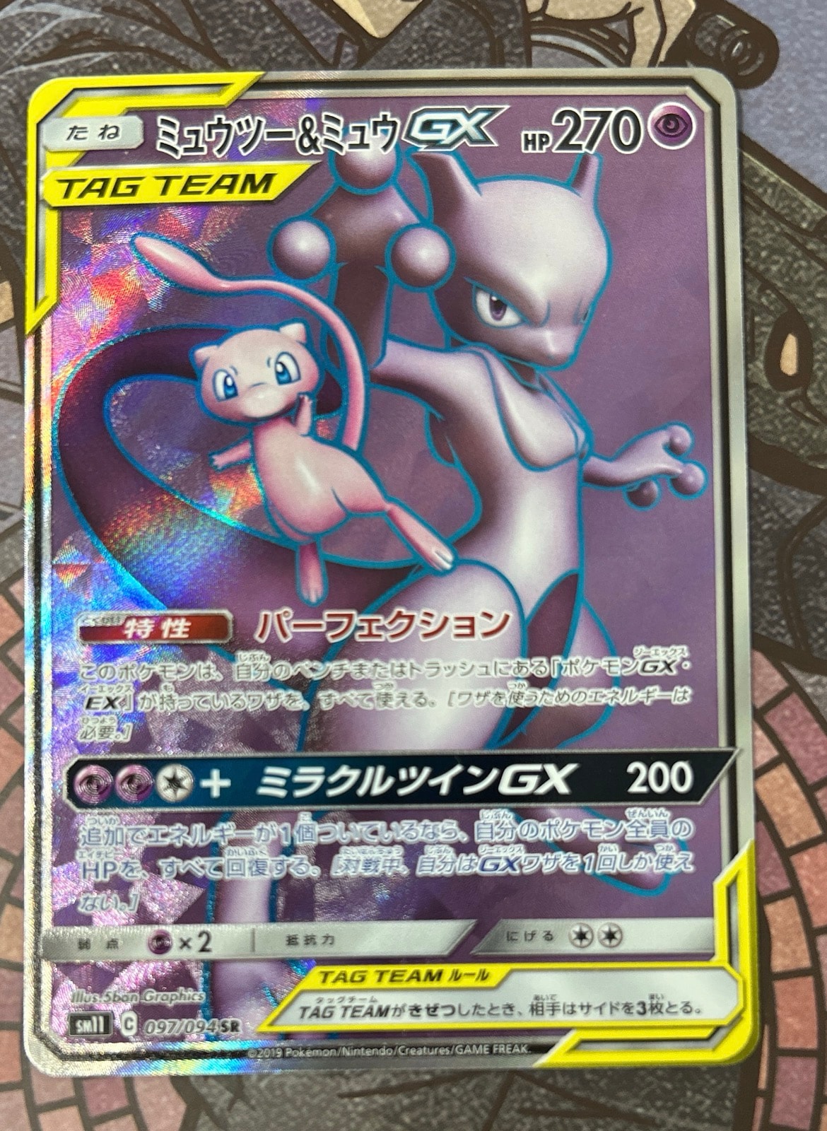 ミュウツー&ミュウGX SR[SM11 097/094](拡張パック「ミラクルツイン