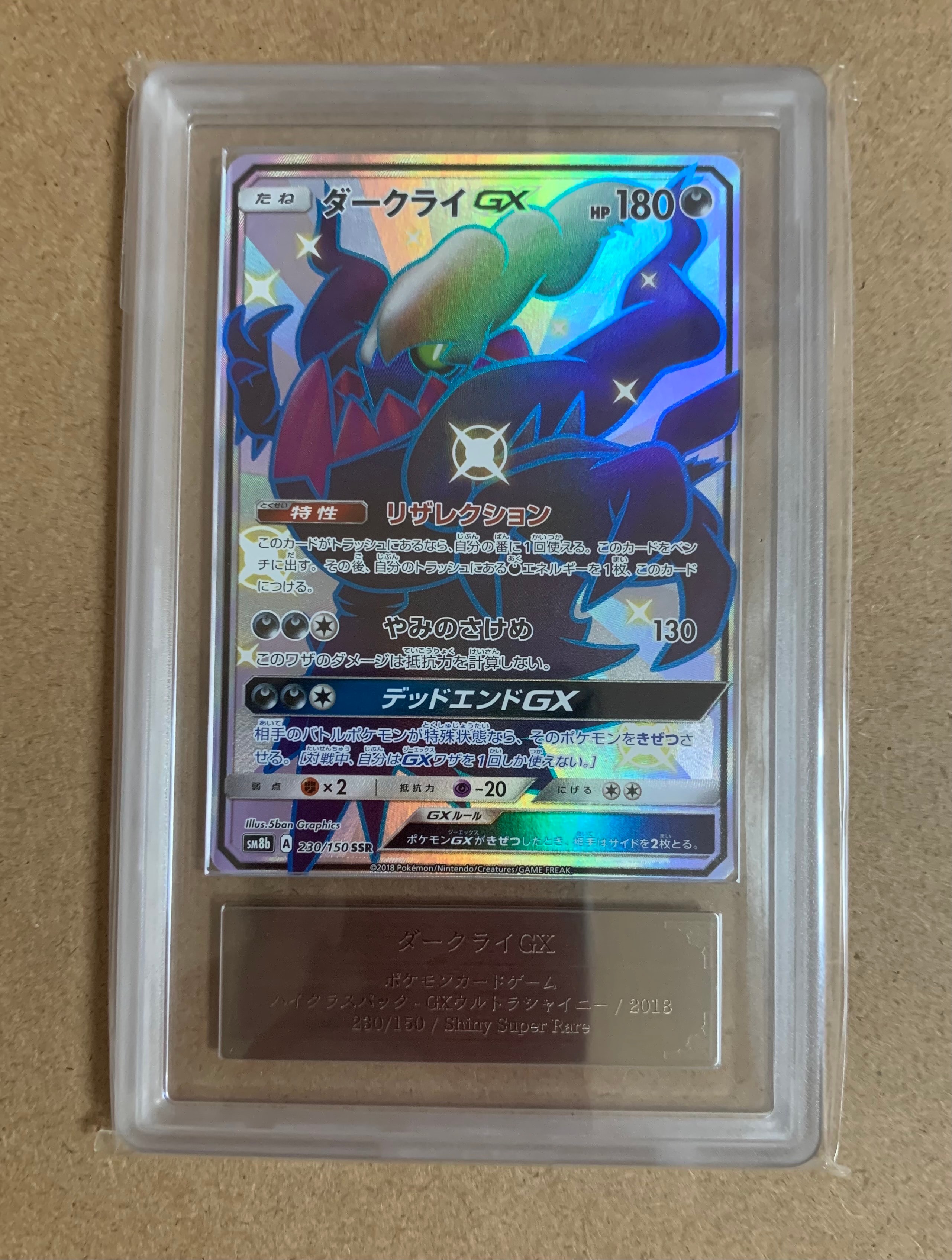 ダークライGX SSR[SM8b 230/150](ハイクラスパック「GXウルトラ