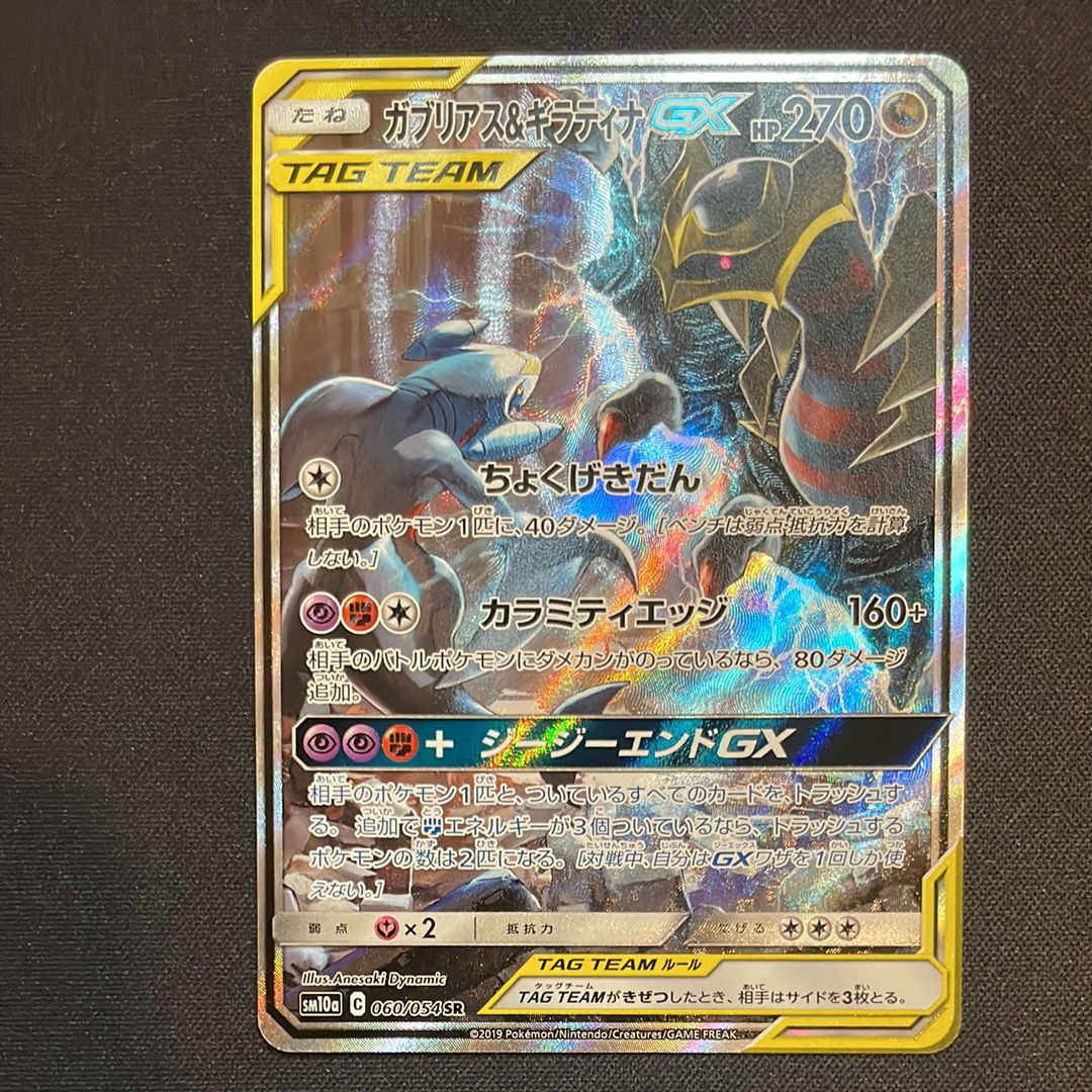ガブリアス&ギラティナGX SR: SA[SM10a 060/054](強化拡張パック「ジージーエンド」)