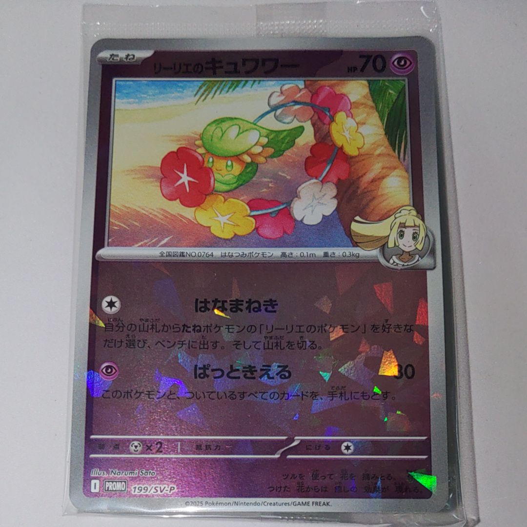 リーリエのキュワワー P [SV-P 199](プロモーションカード「コレクションファイルセット リーリエ」)