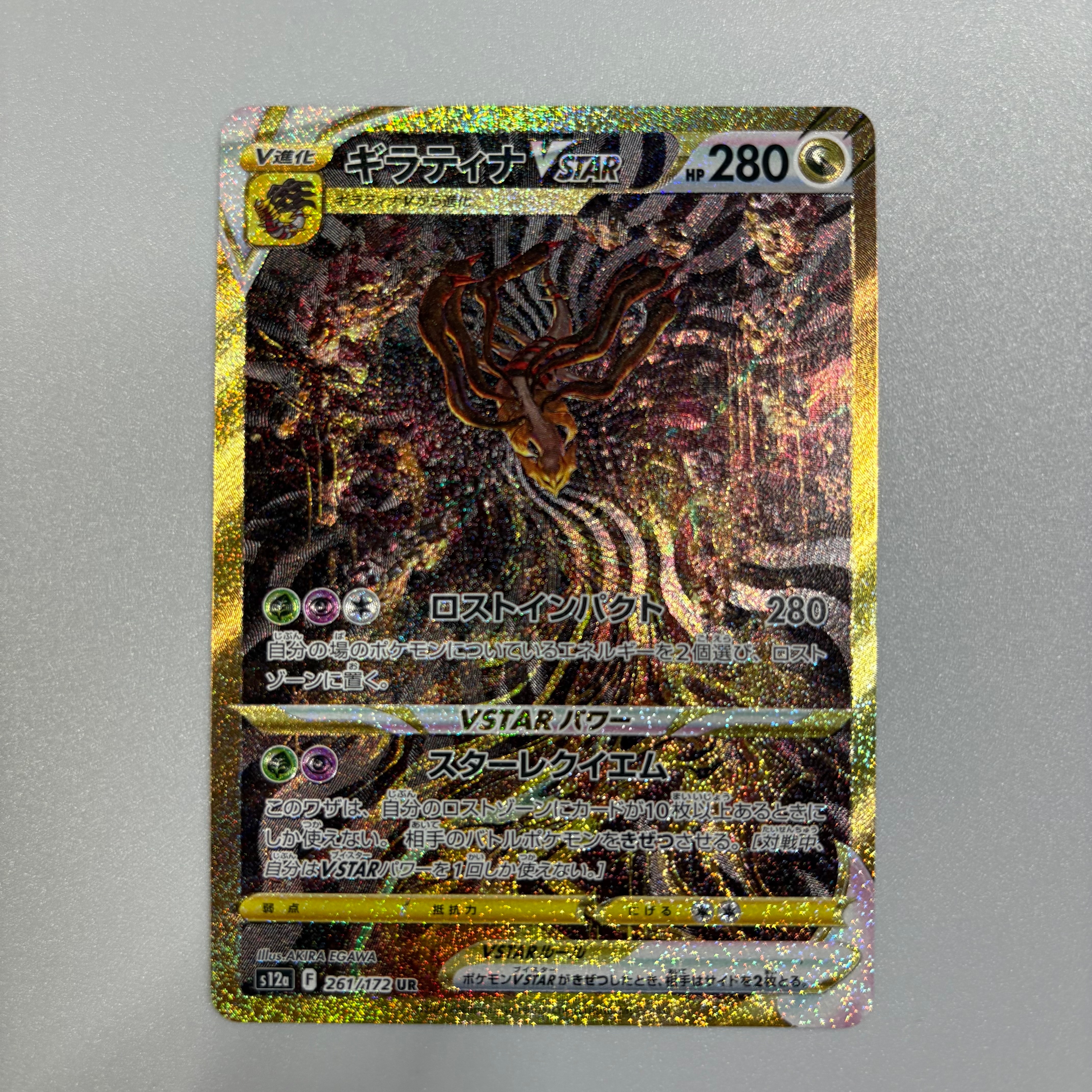 ギラティナVSTAR UR[s12a 261/172](ハイクラスパック「VSTARユニバース」)