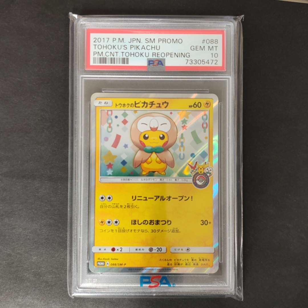 トウホクのピカチュウ: プロモ[SM-P 088](プロモーションカード「SM-P