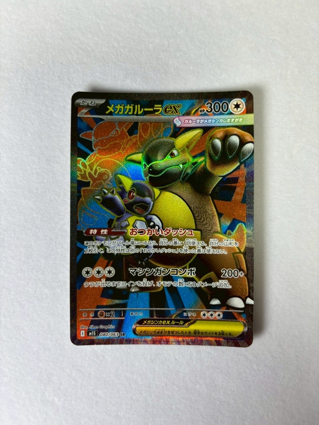 メガゲンガーex SAR [M2a 240/193](ハイクラスパック「MEGAドリームex