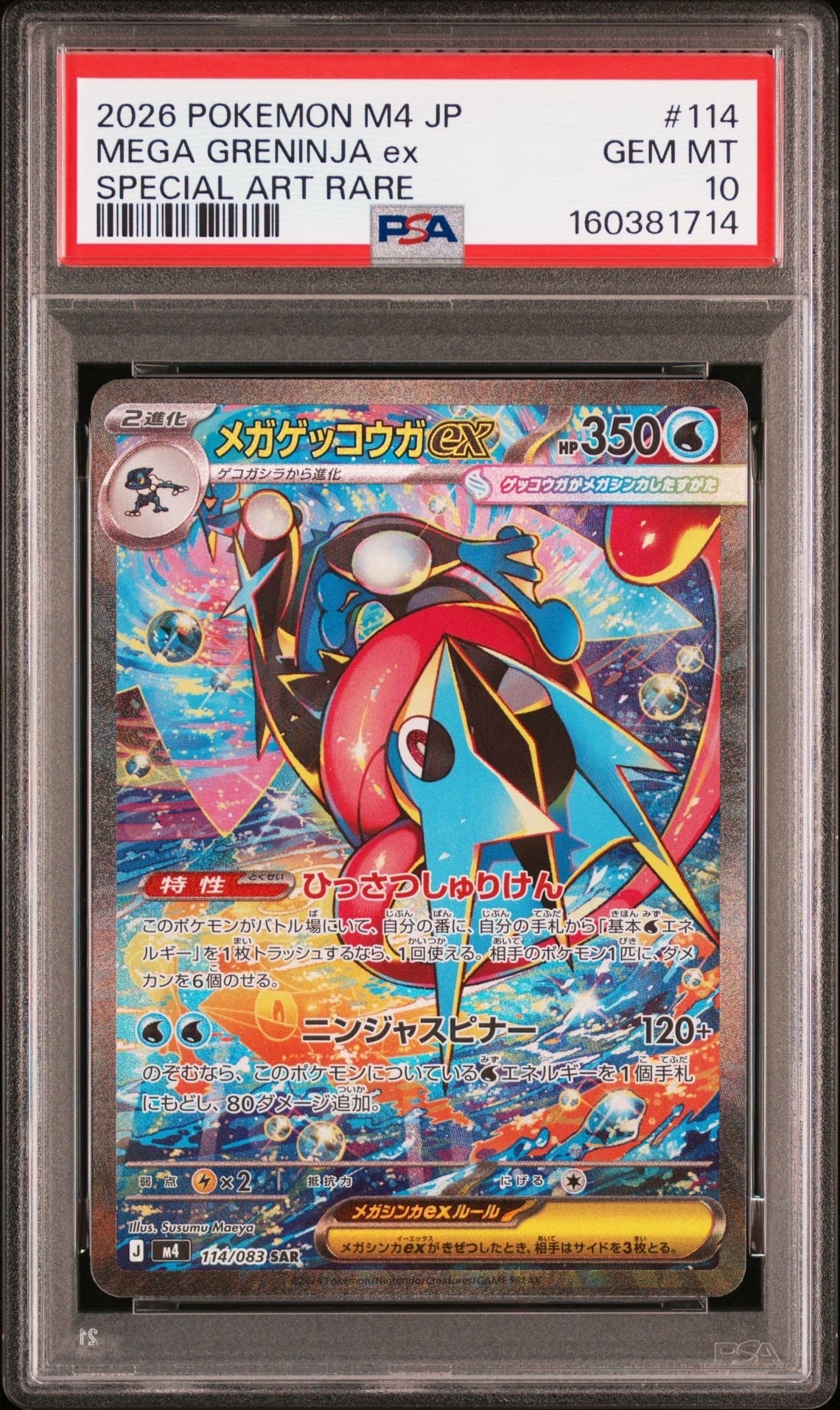 メガゲッコウガex SAR [M4 114/083](拡張パック「ニンジャスピナー」)
