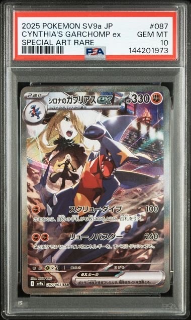 シロナのガブリアスex SAR [SV9a 087/063](強化拡張パック「熱風のアリーナ」)