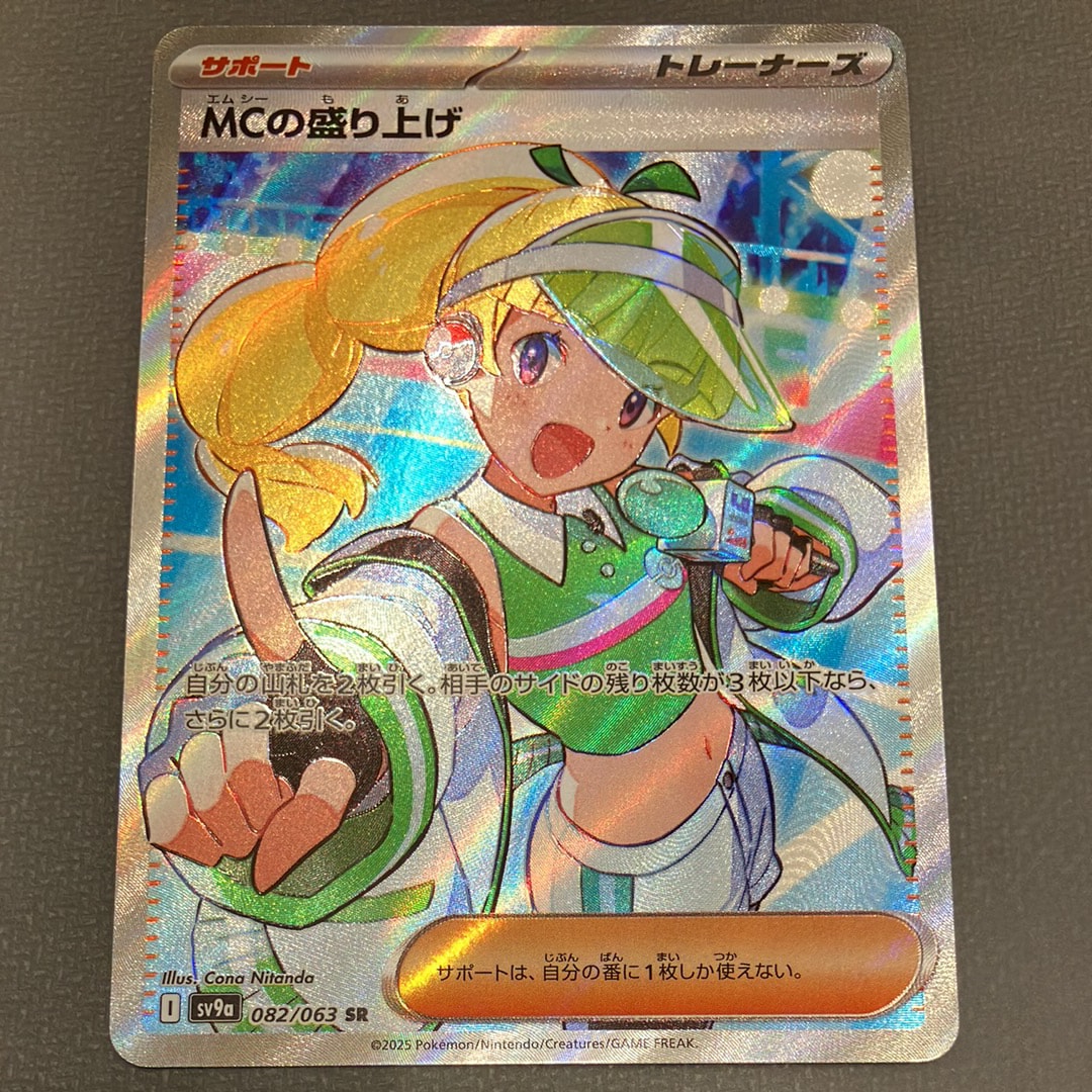MCの盛り上げ SR [SV9a 082/063](強化拡張パック「熱風のアリーナ」)の