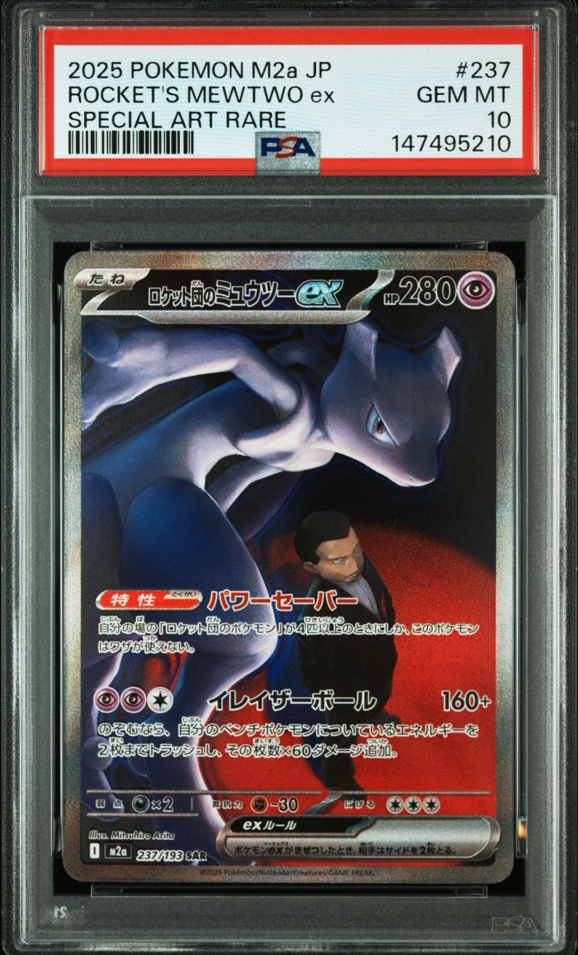 ロケット団のミュウツーex SAR [M2a 237/193](ハイクラスパック「MEGAドリームex」)