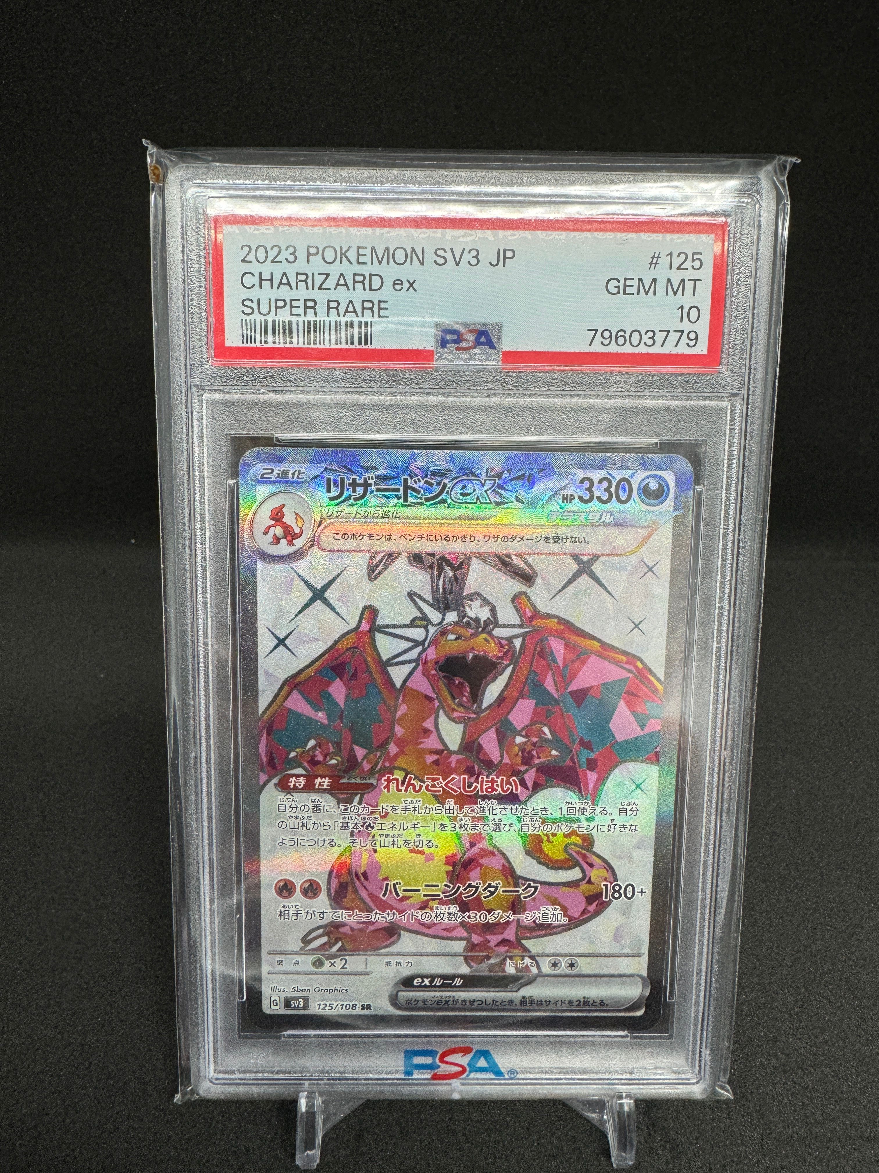 リザードンex SR[SV3 125/108](拡張パック「黒炎の支配者」)