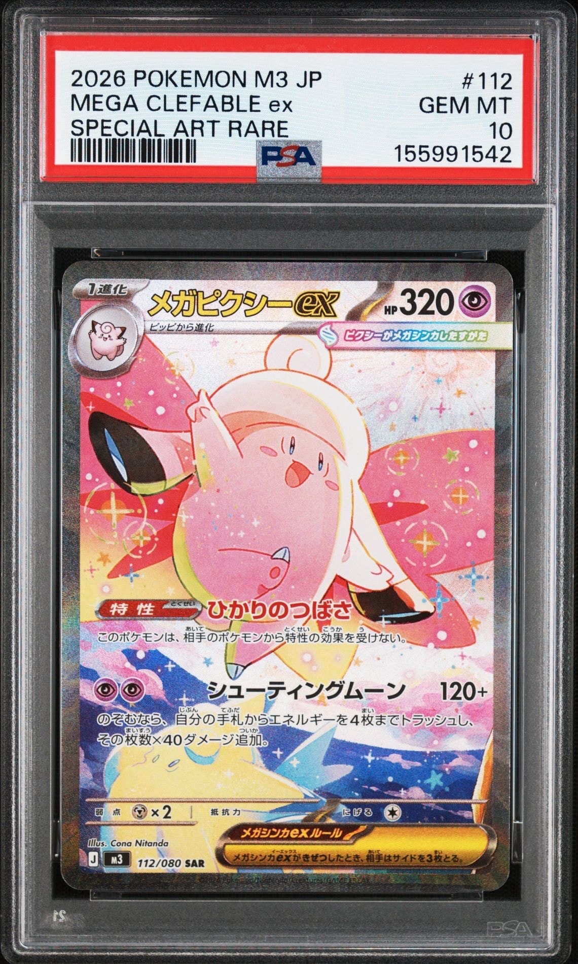 メガピクシーex SAR [M3 112/080](拡張パック「ムニキスゼロ」)の新品