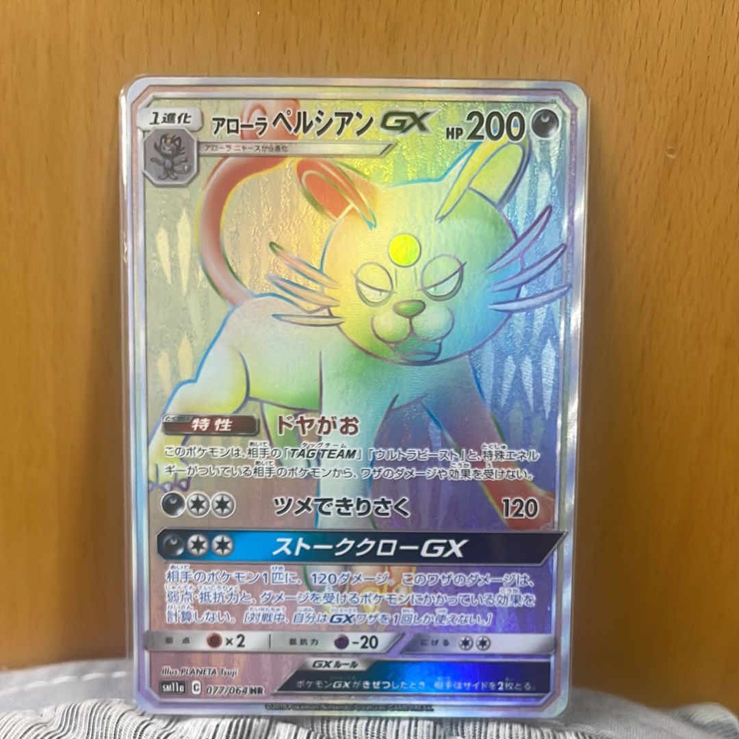 アローラペルシアンGX HR [SM11a 077/064](強化拡張パック「リミックスバウト」)