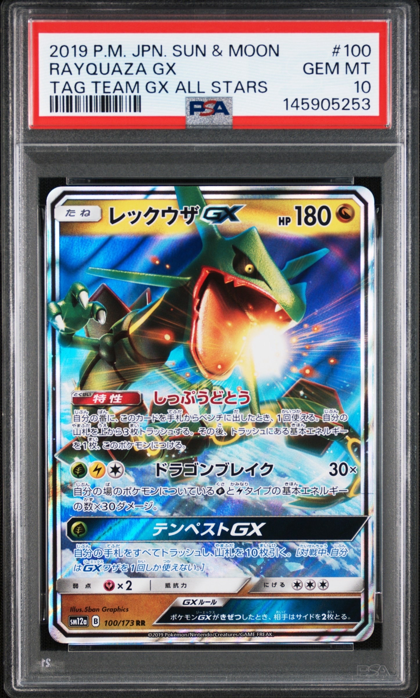 Rayquaza GX RR [SM12a 100/173](High Class Pack "TAG TEAM GX Tag All Stars")