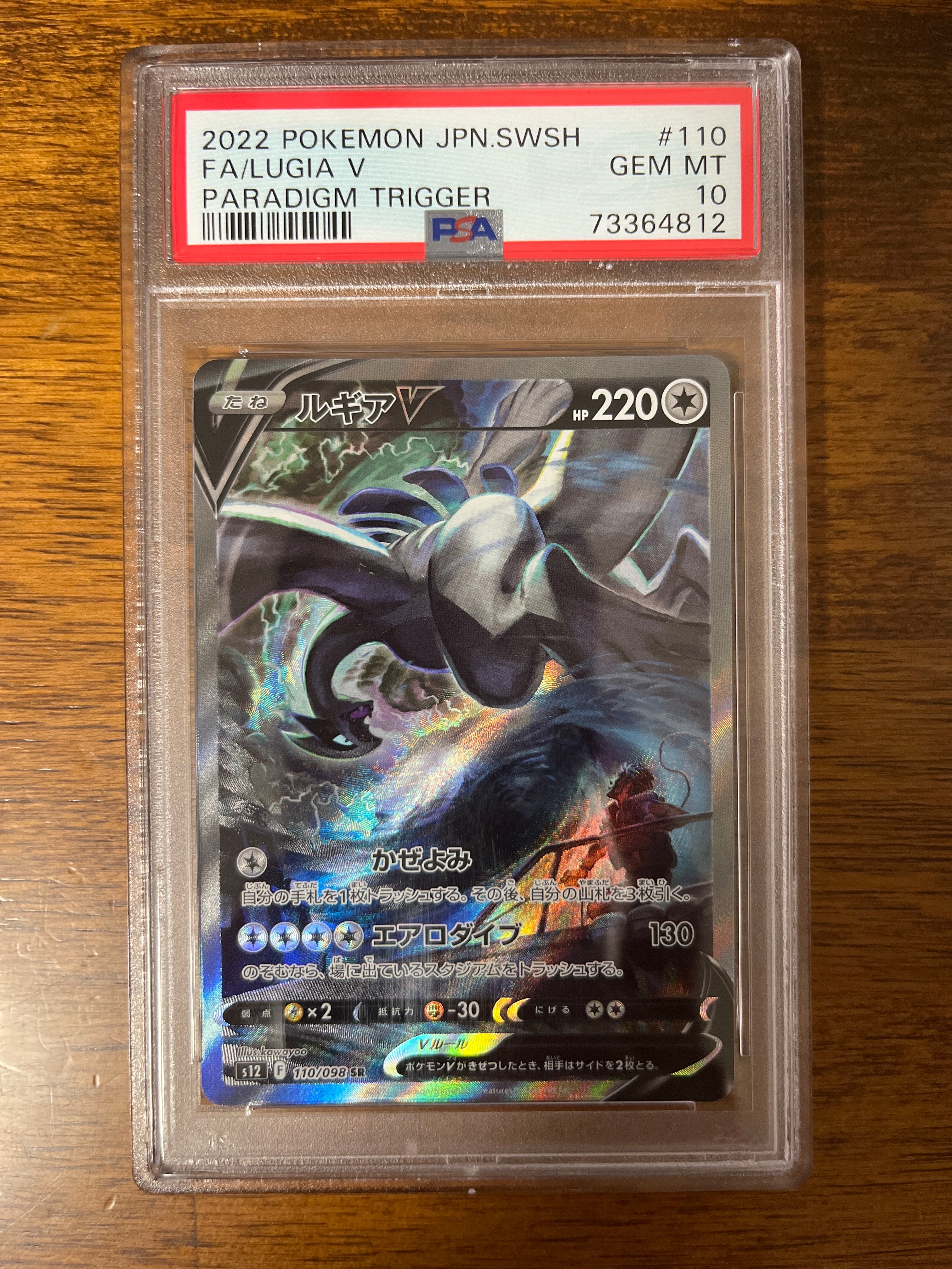 ルギアV SR:SA[s12 110/098](拡張パック「パラダイムトリガー」)