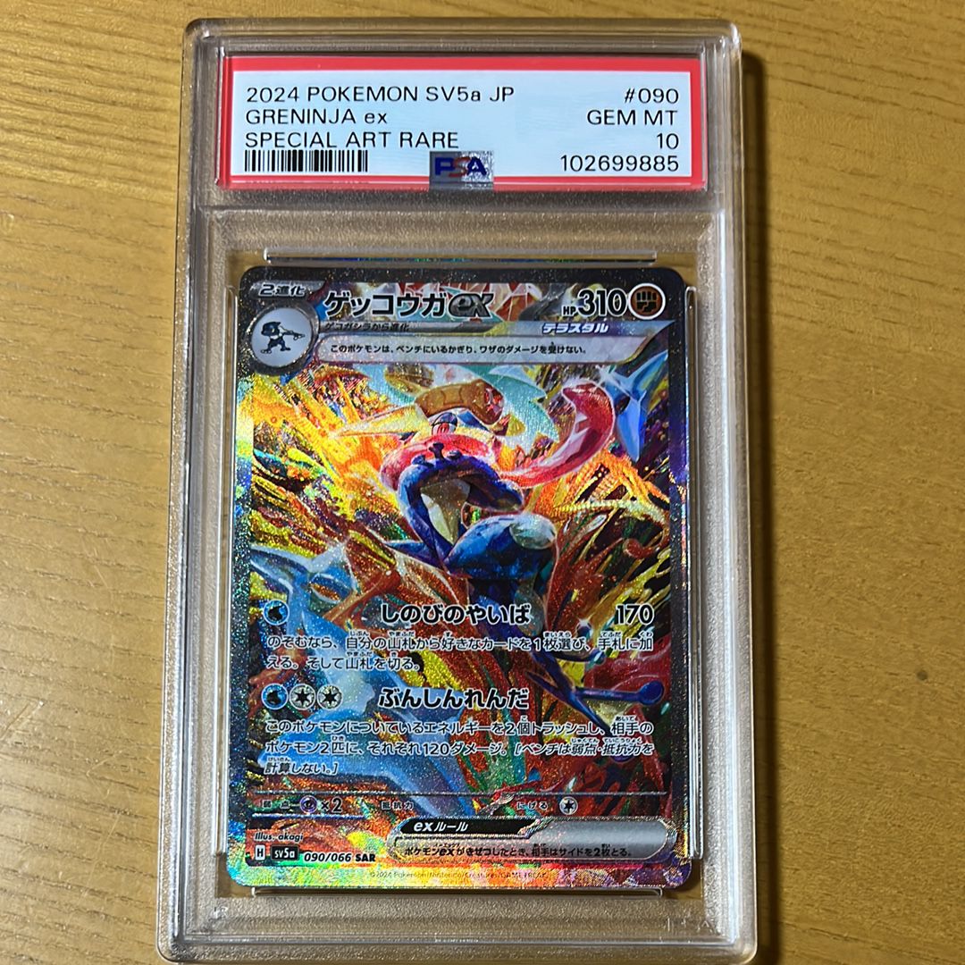 ゲッコウガex SAR [SV5a 090/066](強化拡張パック「クリムゾンヘイズ」)