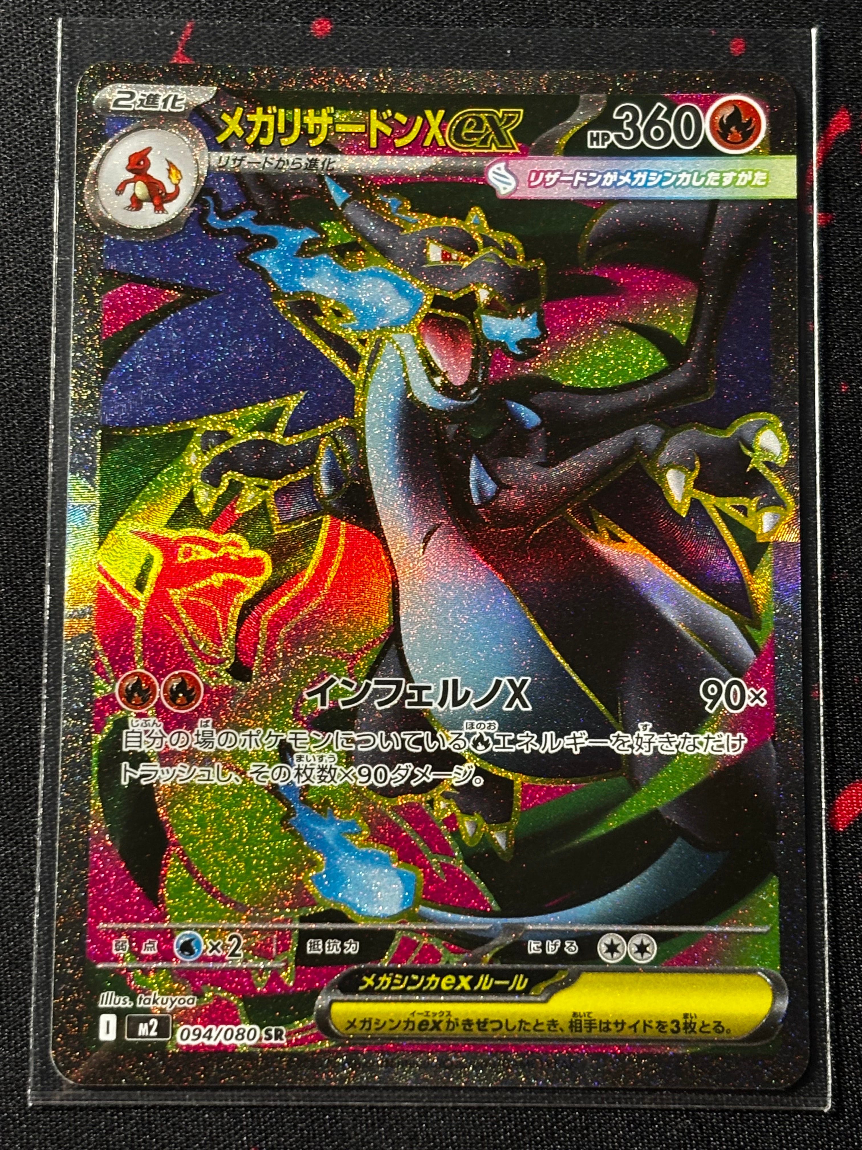 メガリザードンXex SR [M2 094/080](拡張パック「インフェルノX」)