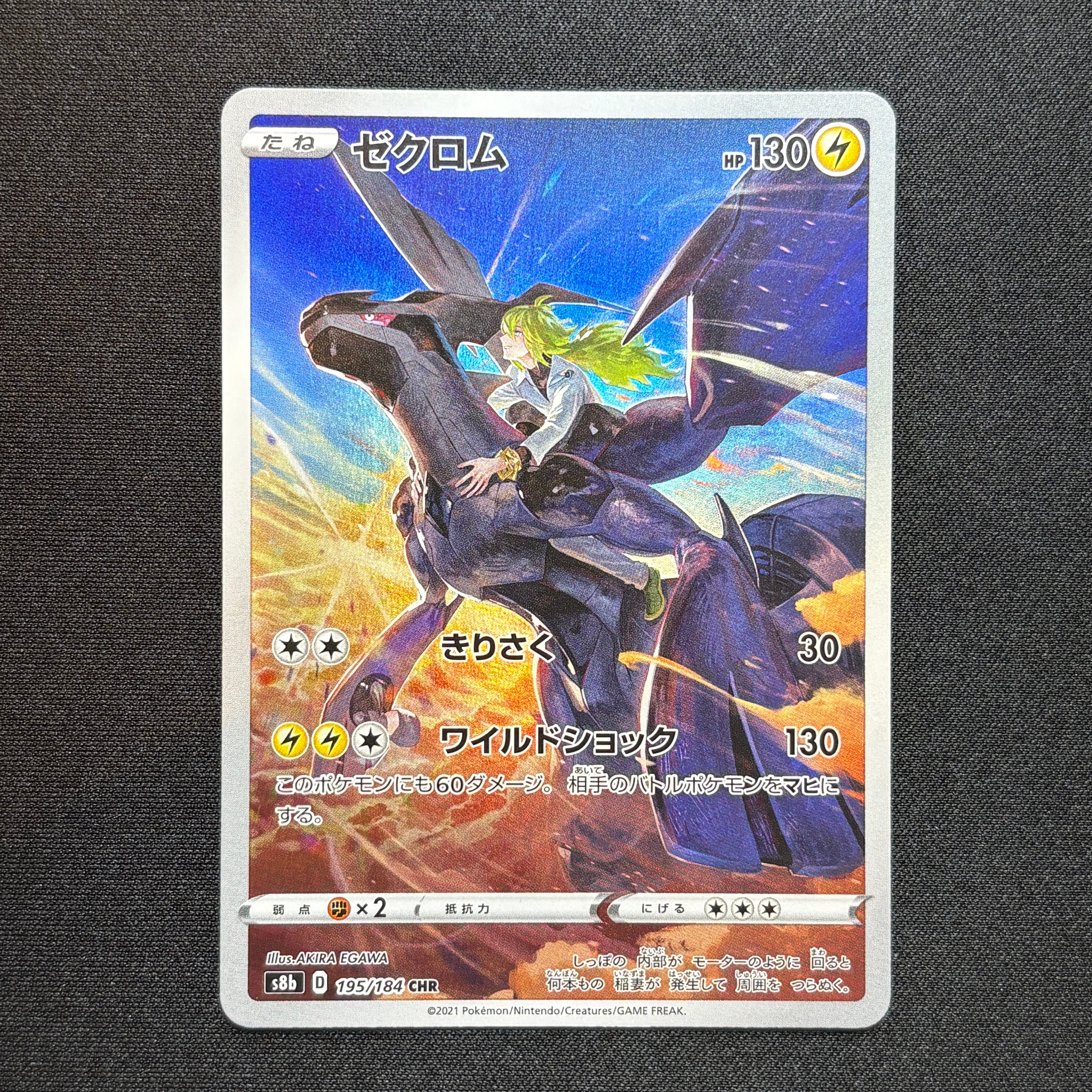ゼクロム (N) CHR[s8b 195/184](ハイクラスパック「VMAXクライマックス