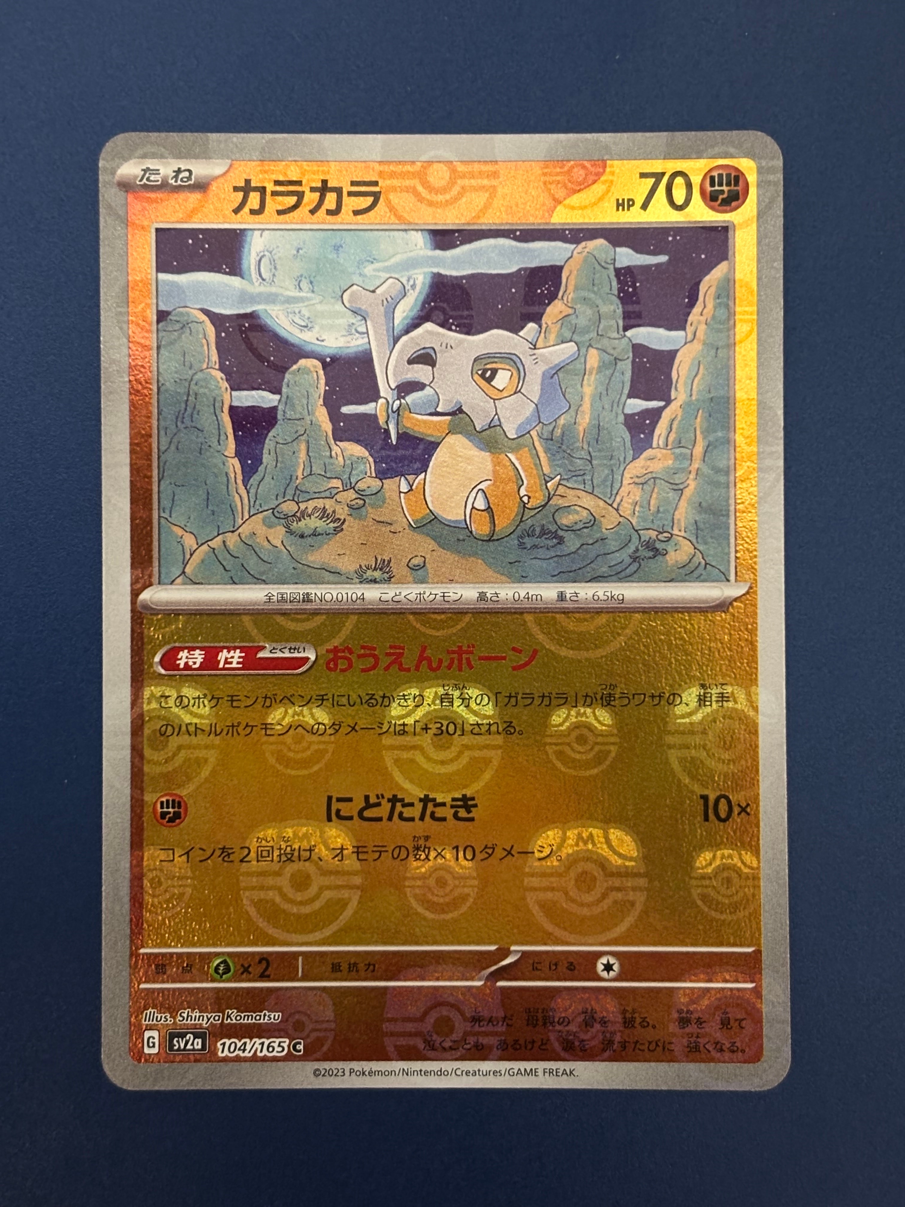 カラカラ C: マスターボールミラー[SV2a 104/165](強化拡張パック
