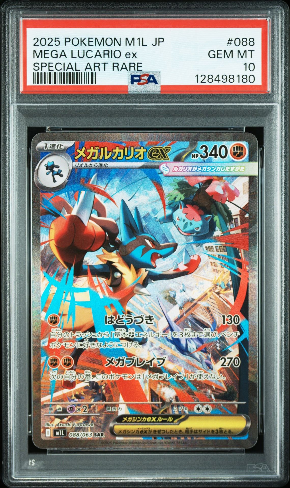 メガルカリオex SAR [M1L 088/063](拡張パック「メガブレイブ」)