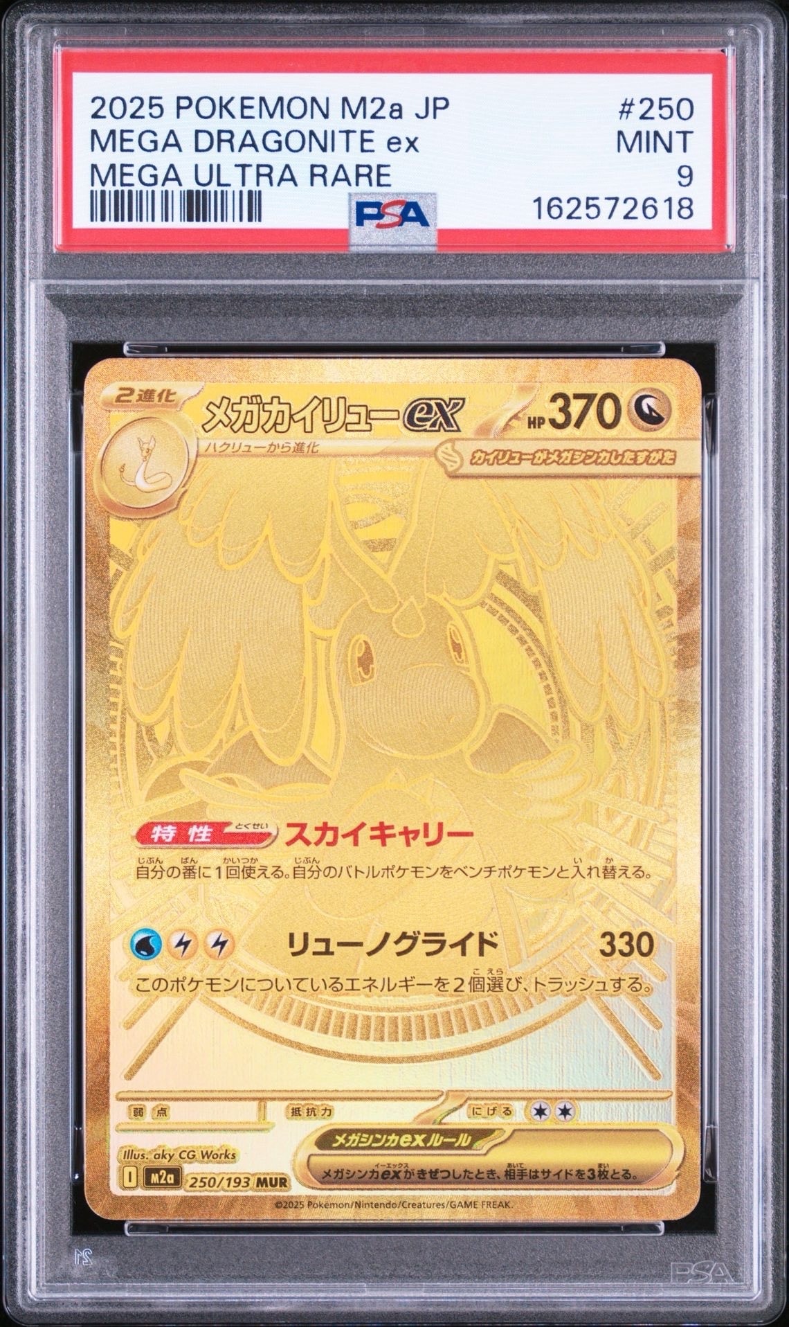 メガカイリューex MUR [M2a 250/193](ハイクラスパック「MEGAドリームex」)