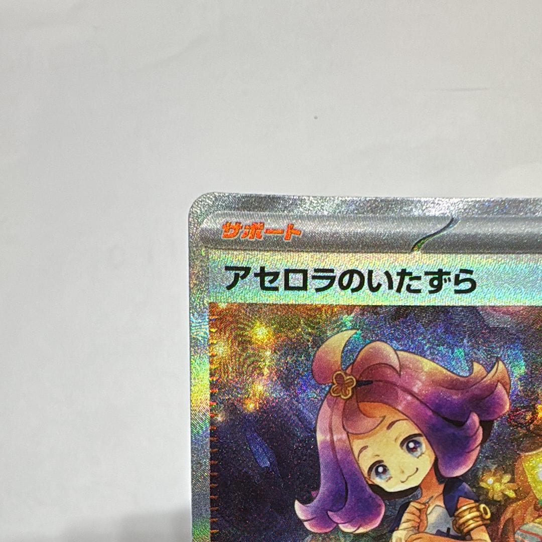 アセロラのいたずら SAR [M1S 090/063](拡張パック「メガシンフォニア」)