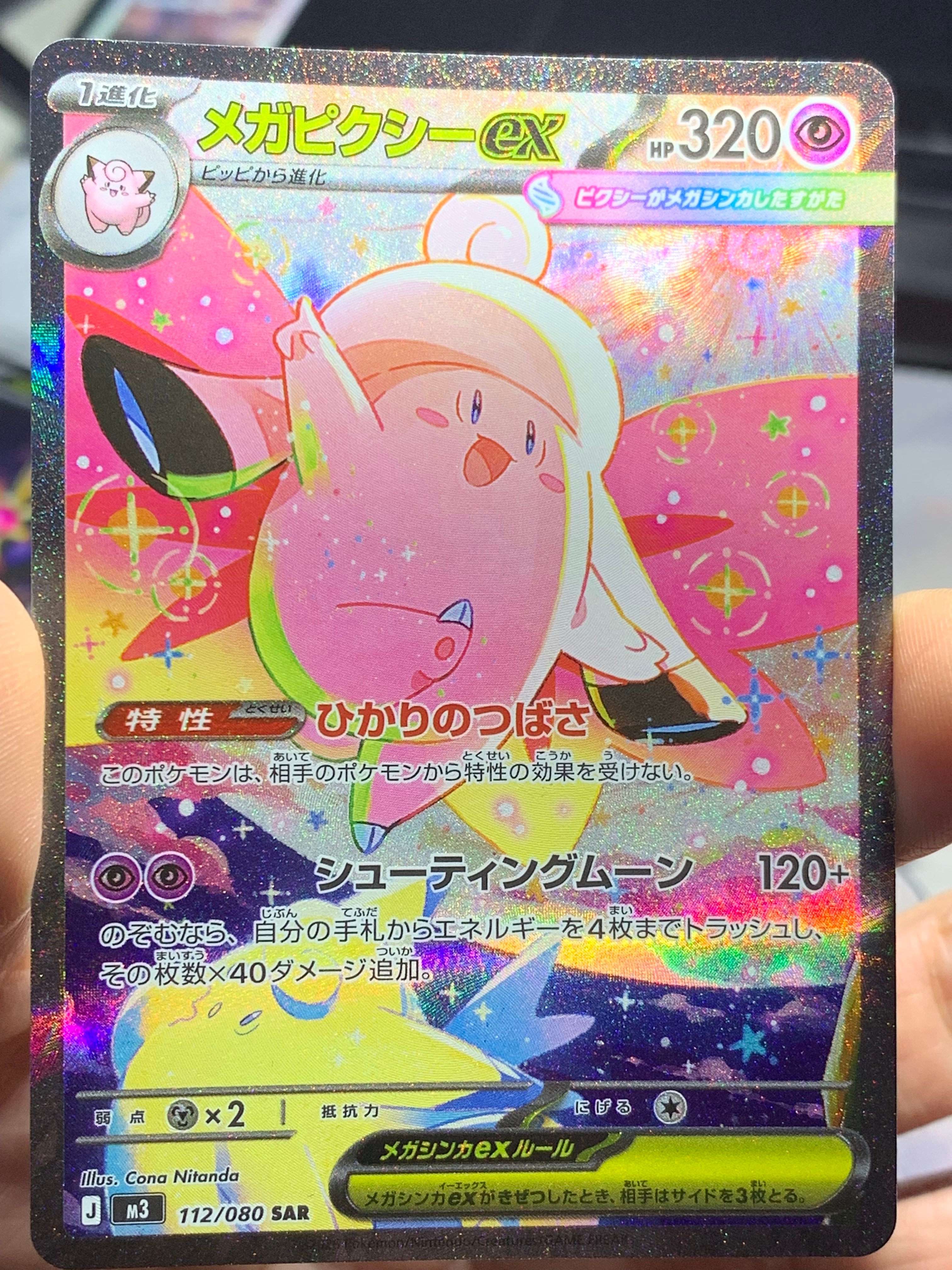 メガピクシーex SAR [M3 112/080](拡張パック「ムニキスゼロ」)